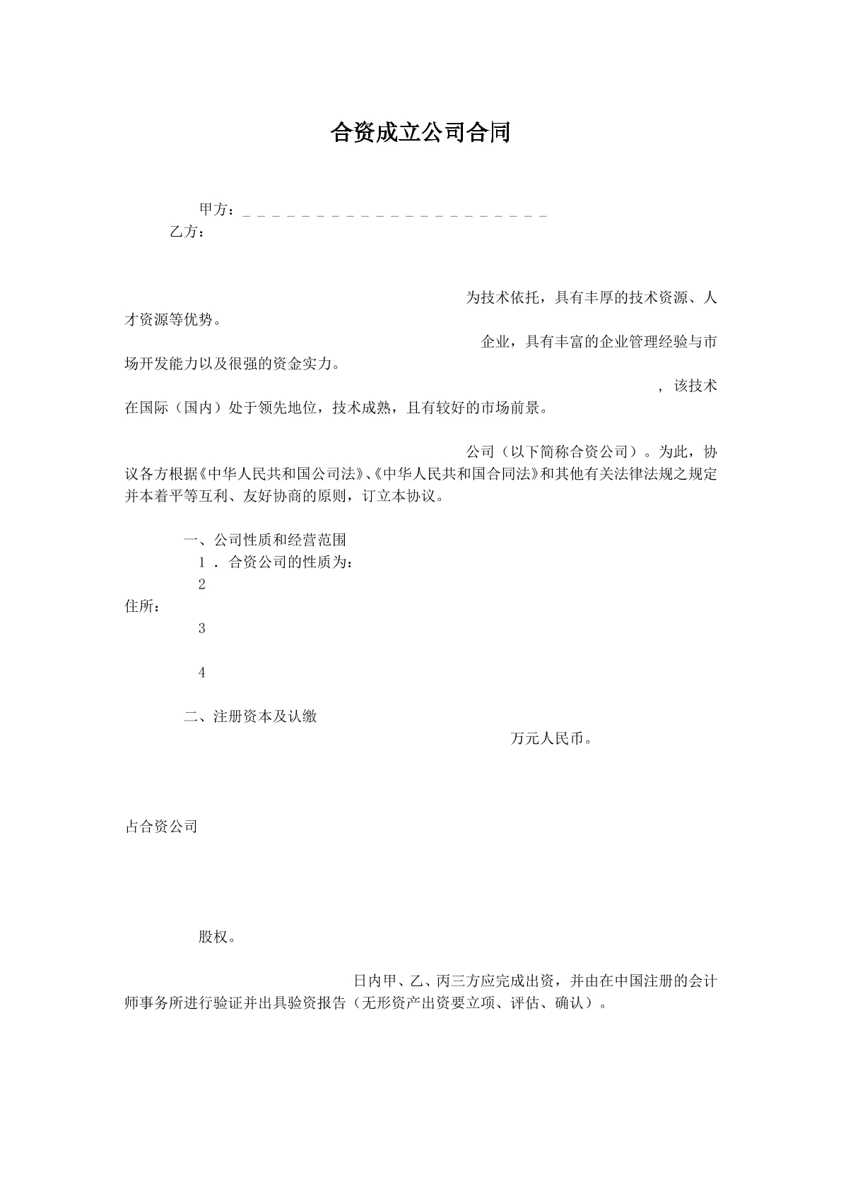 合资成立公司合同