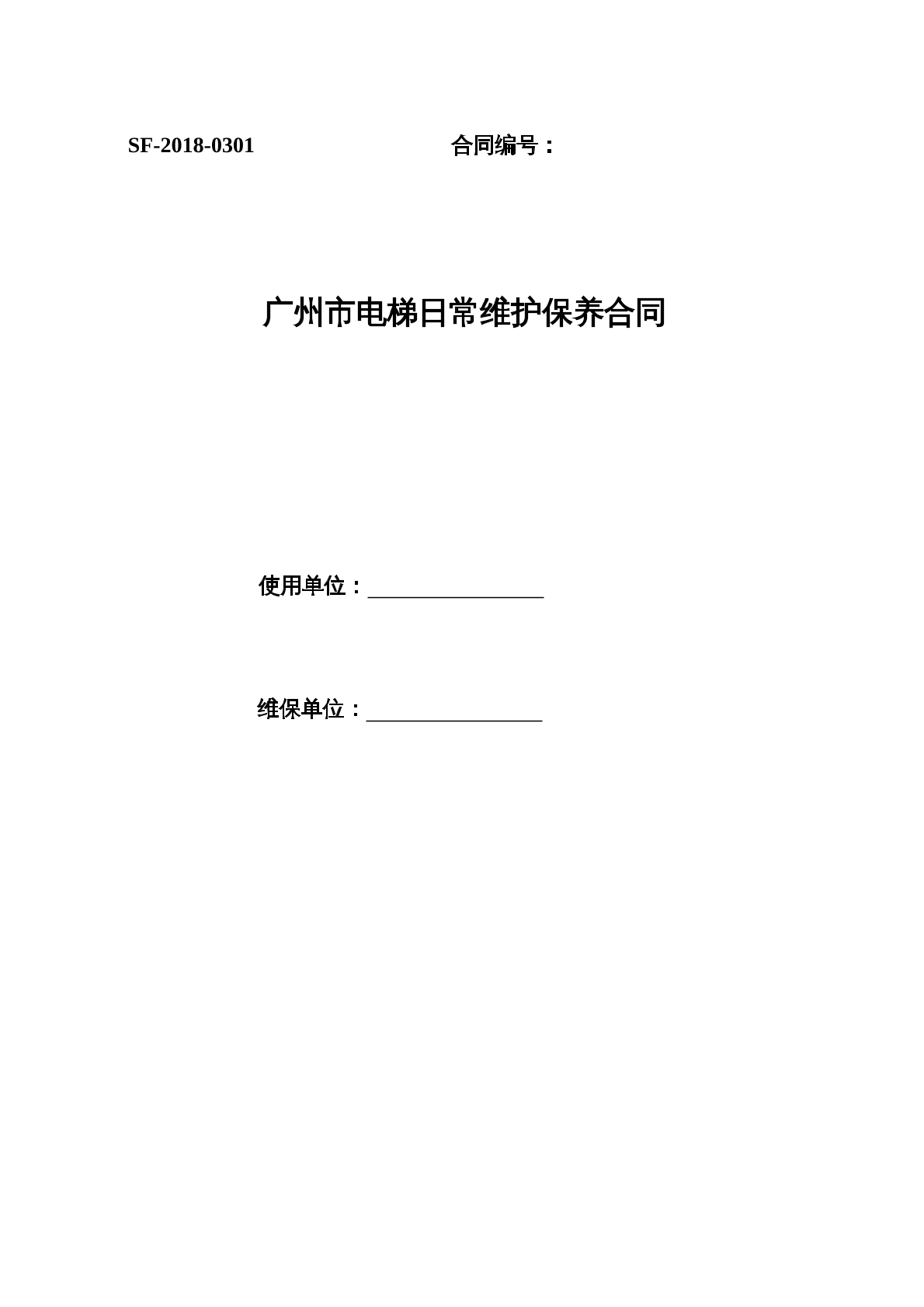 广州市电梯日常维护保养合同