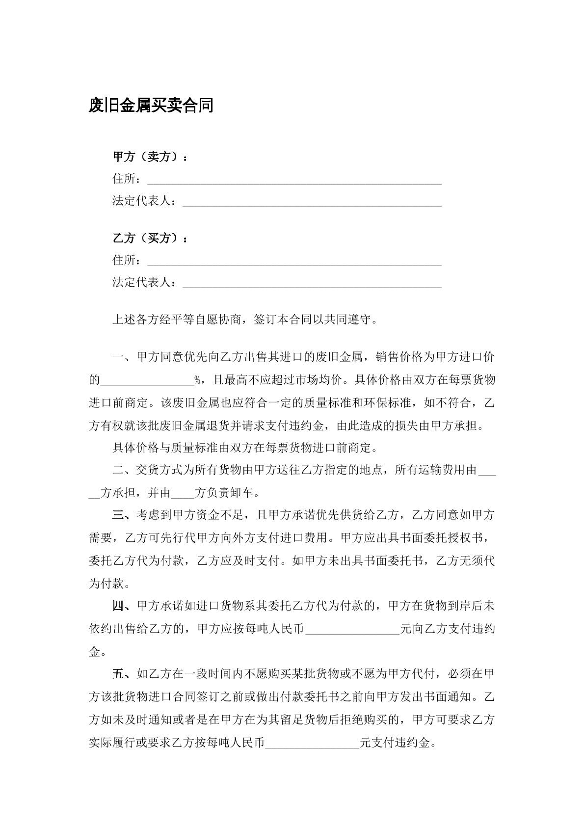 废旧金属买卖合同