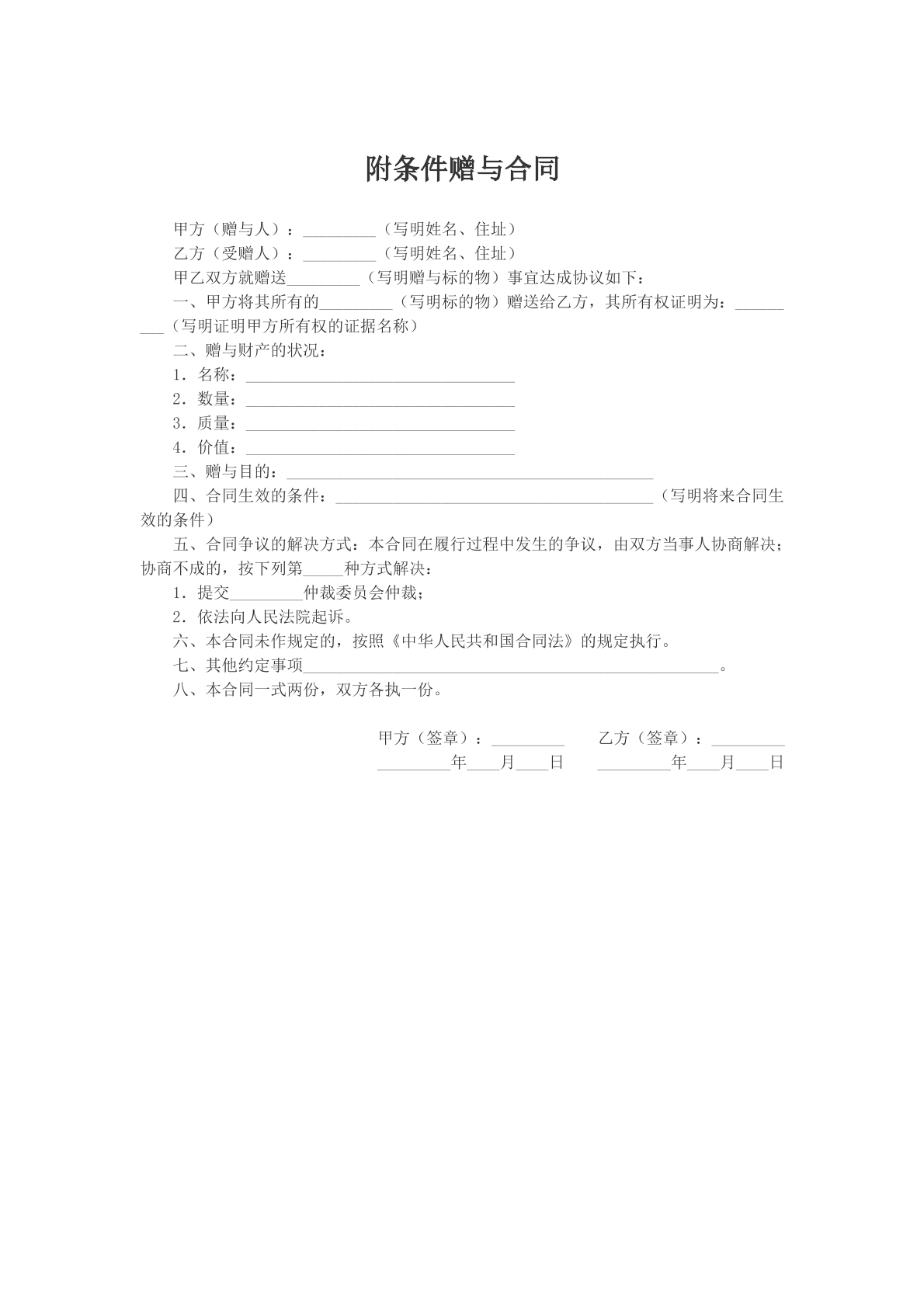 附条件赠与合同