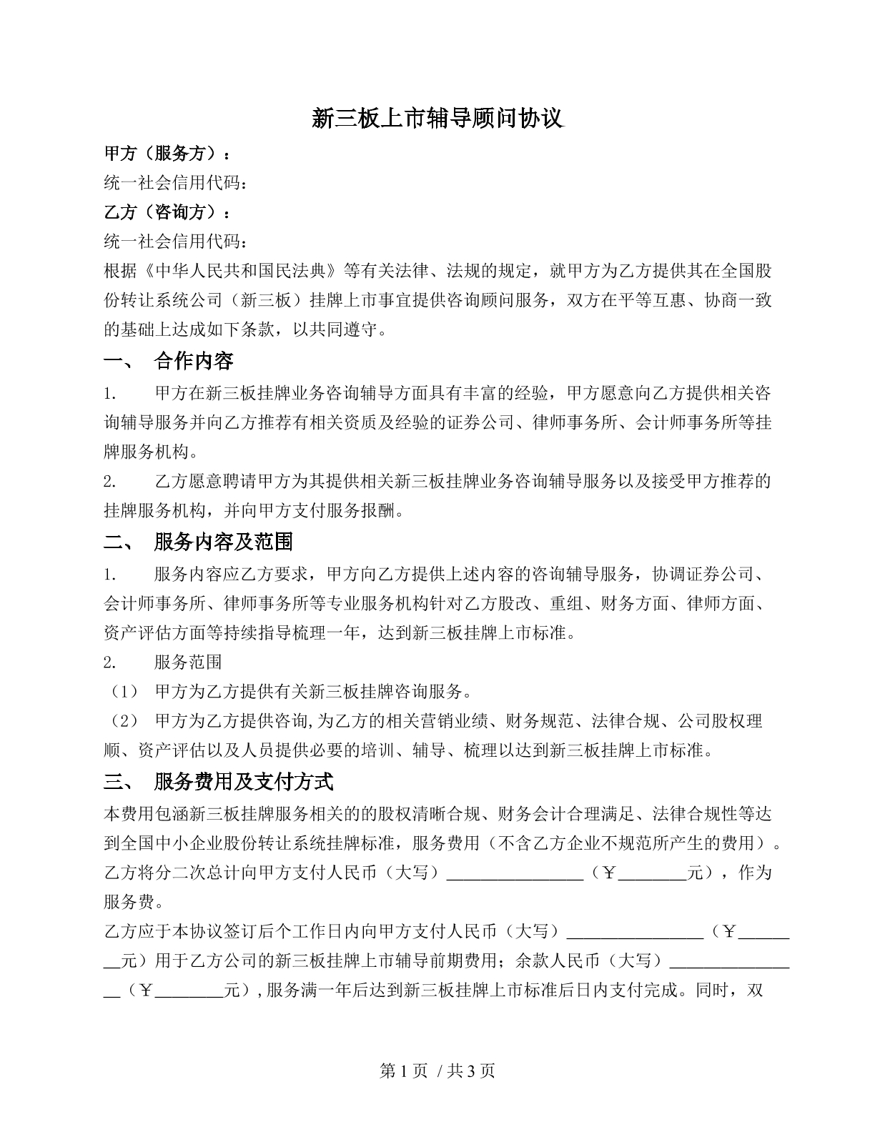 新三板上市辅导顾问协议