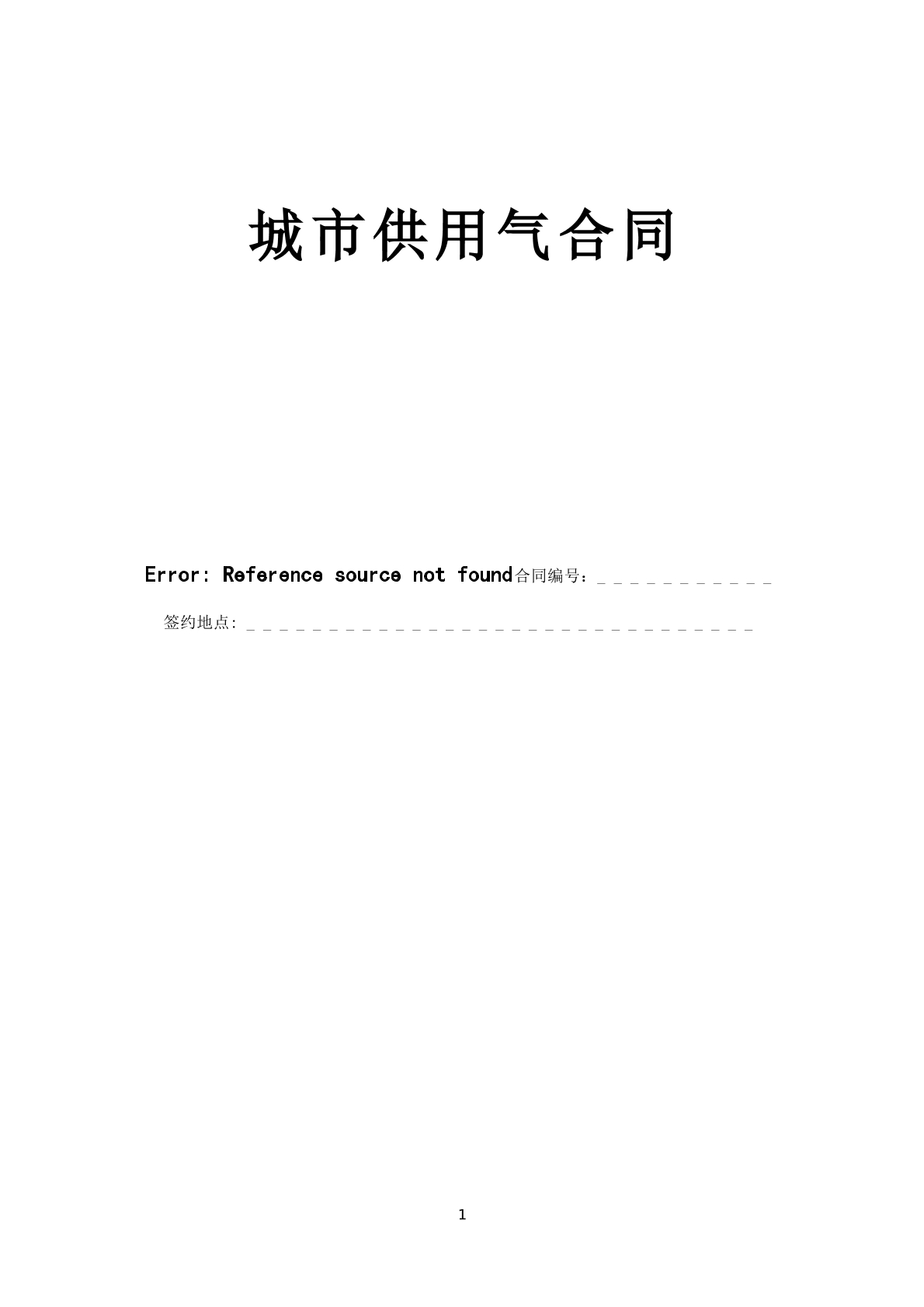 城市供用气合同 常用版