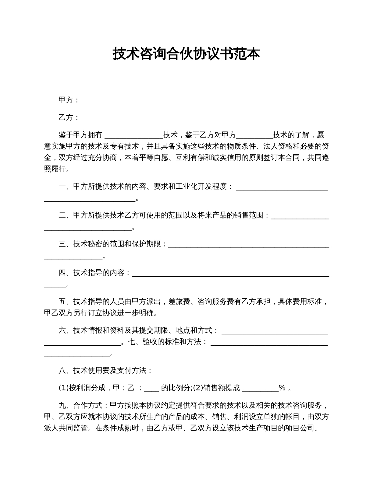 技术咨询合伙协议
