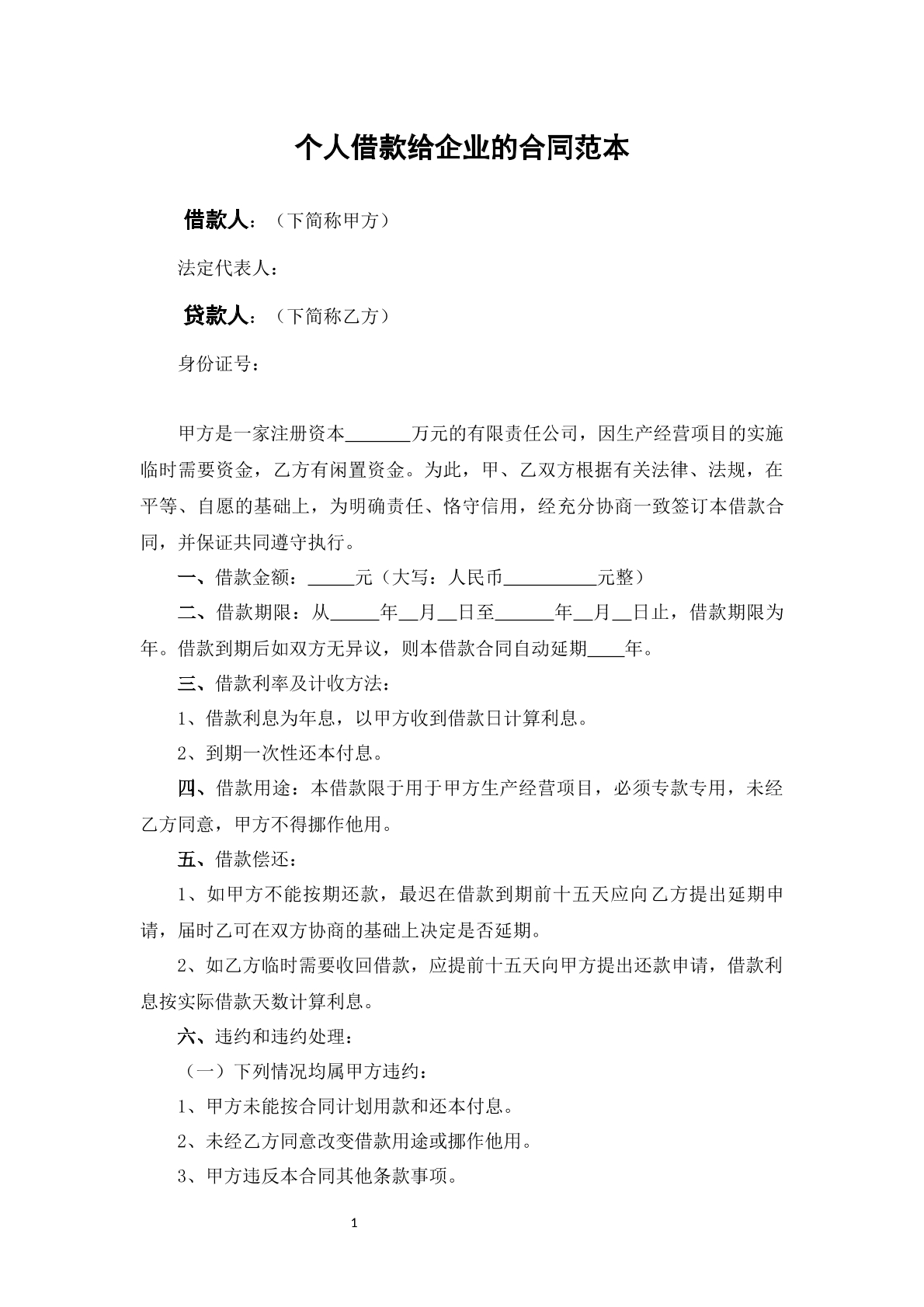 个人借款给公司协议