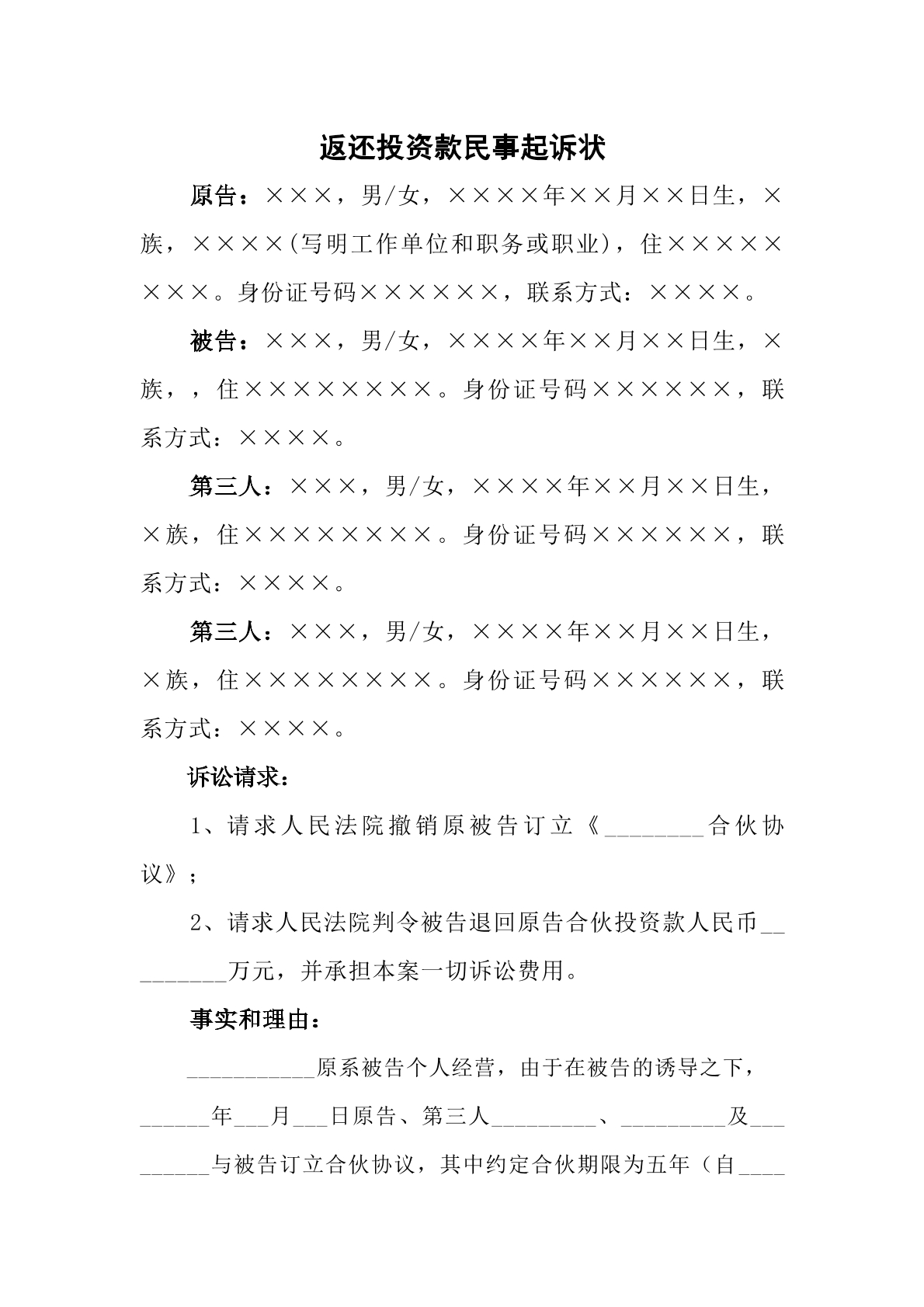 投资款返还民事起诉状