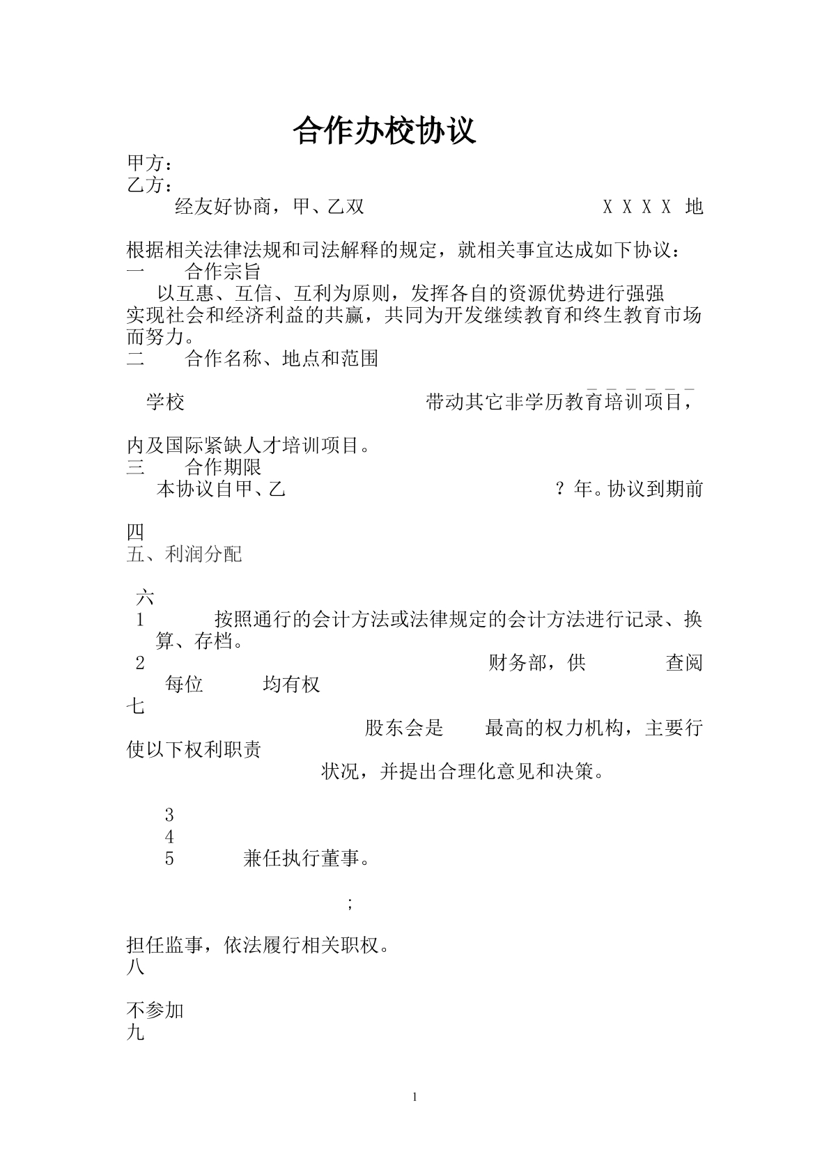 联合办校协议