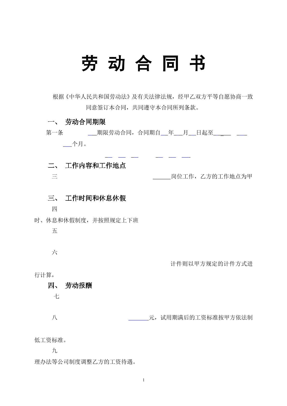 车间员工劳动合同