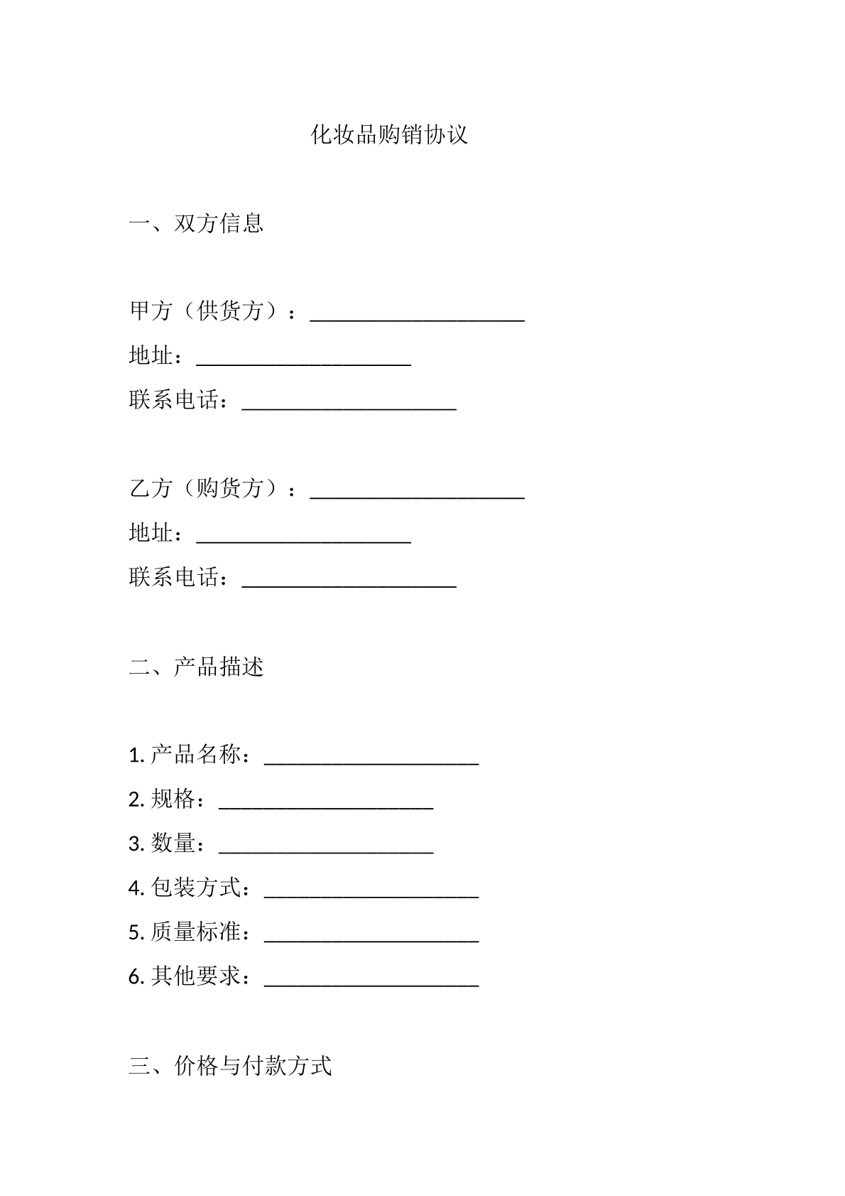 化妆品购销协议