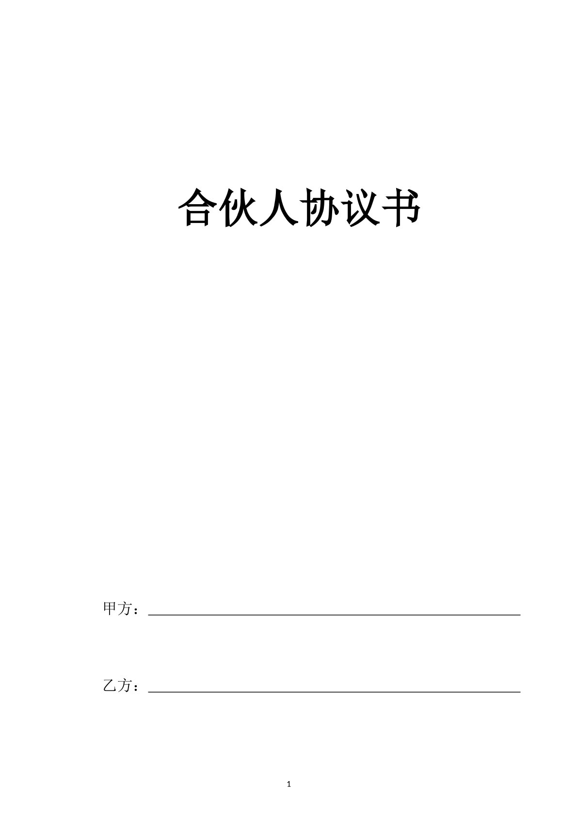 合伙人协议书