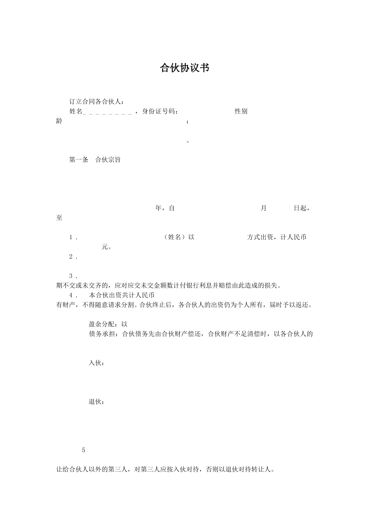 合伙协议书