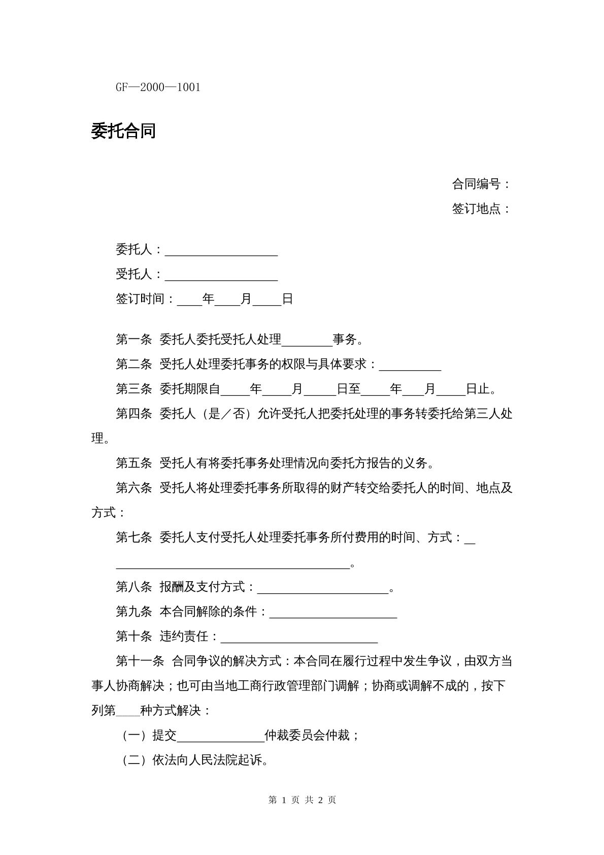 委托合同