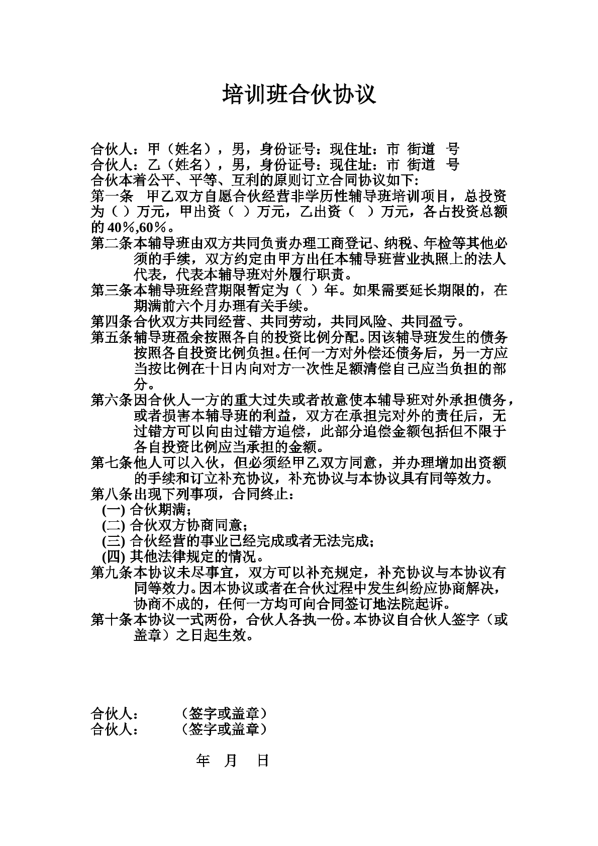 培训班合伙协议