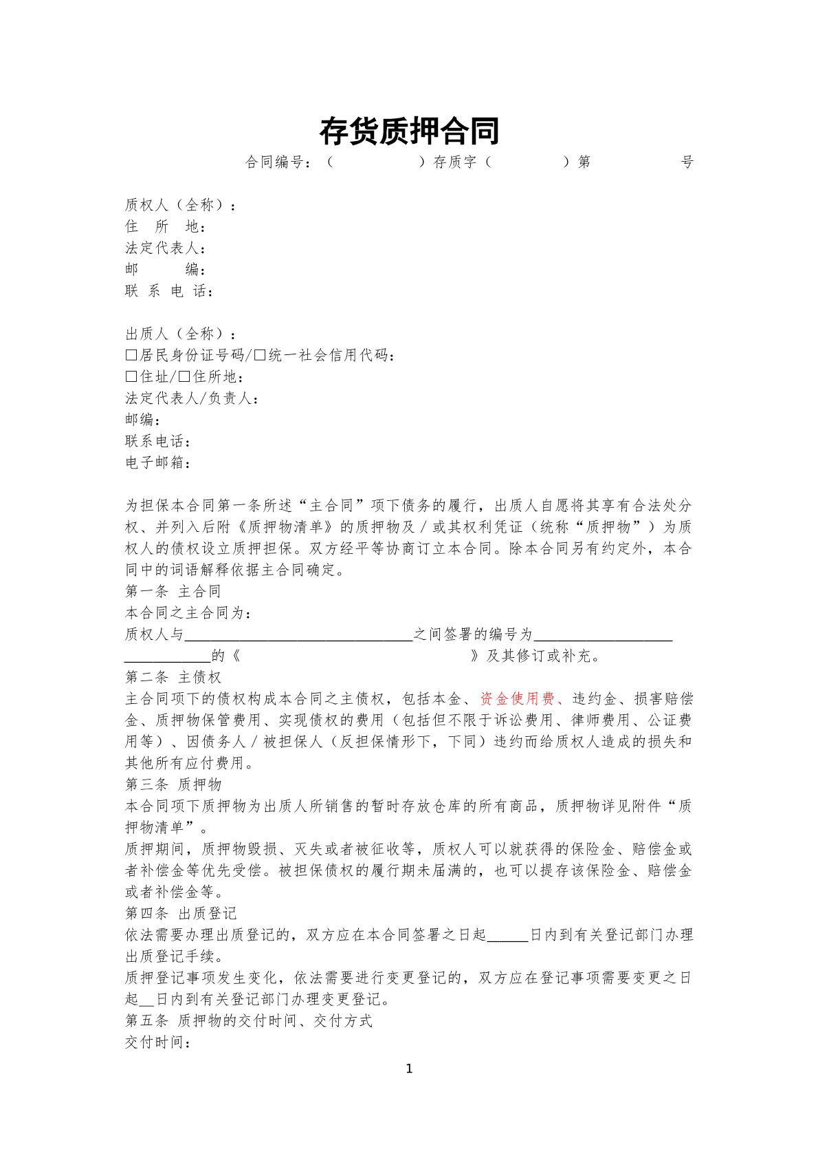 存货质押合同