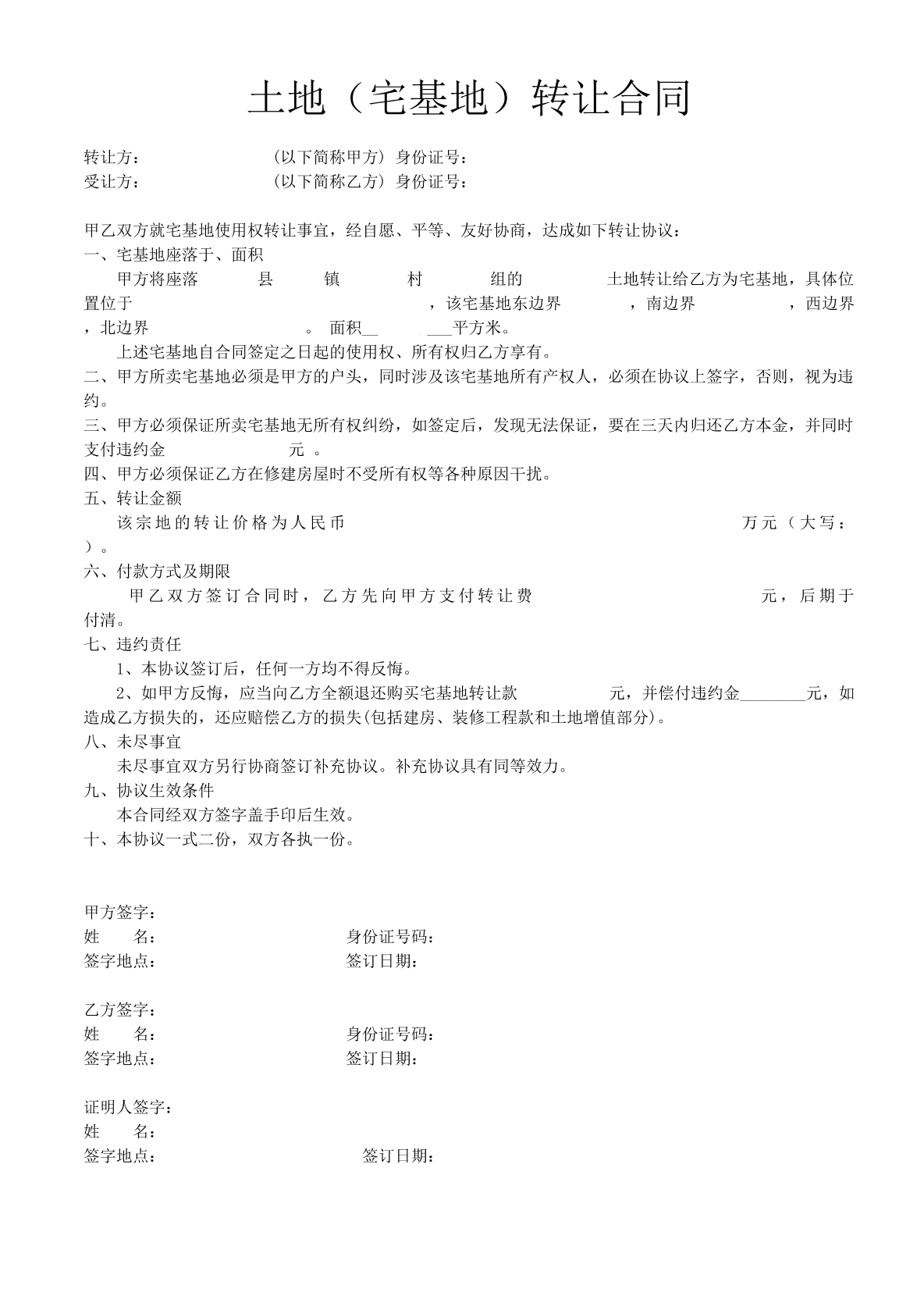 土地（宅基地）转让合同
