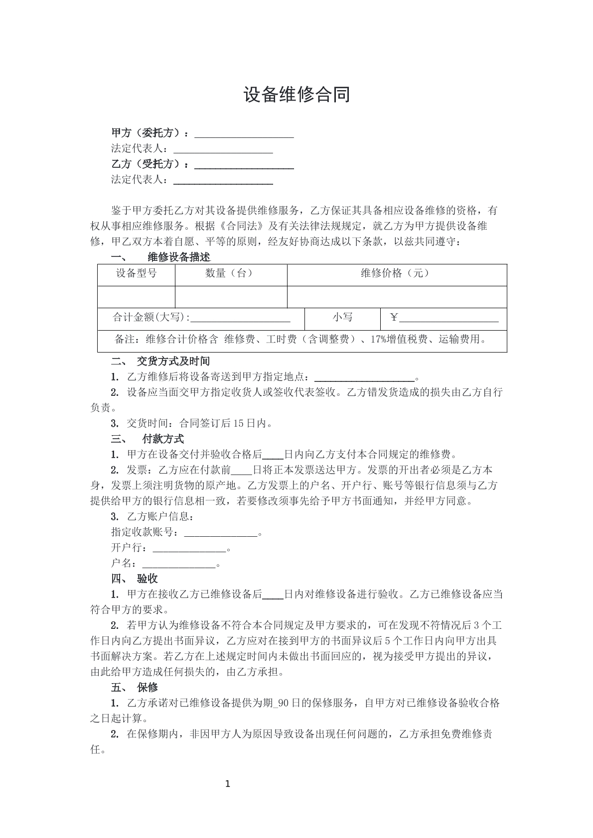 设备维修合同