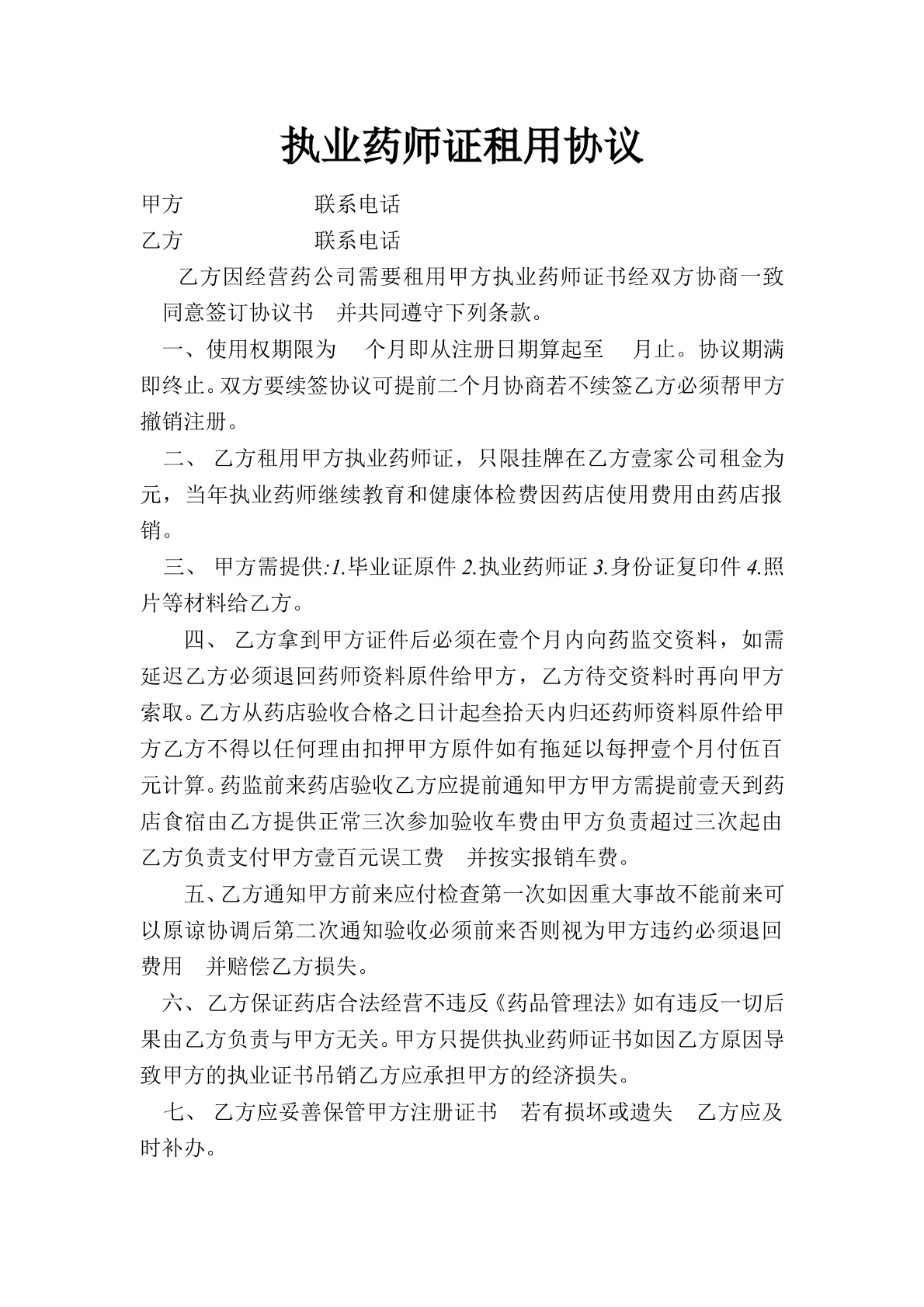 药师证租用合同