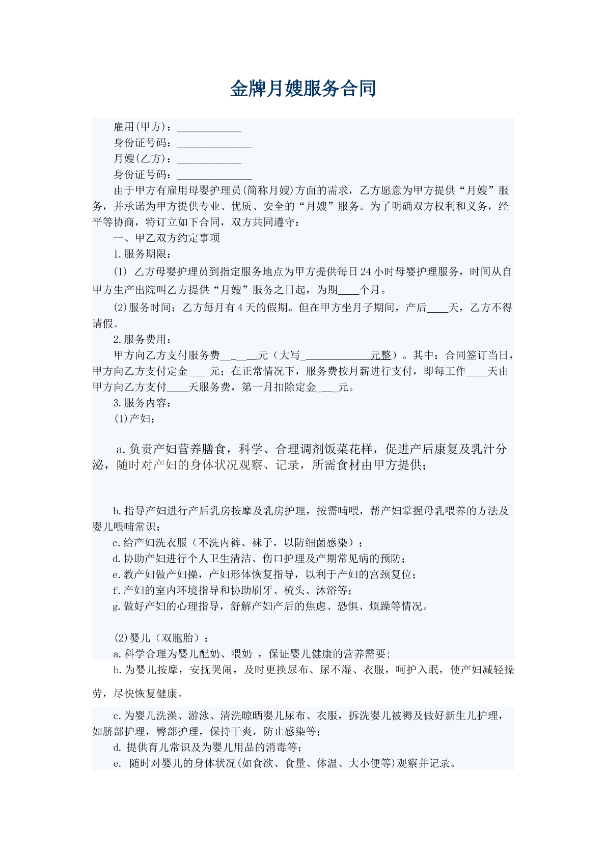 金牌月嫂协议合同