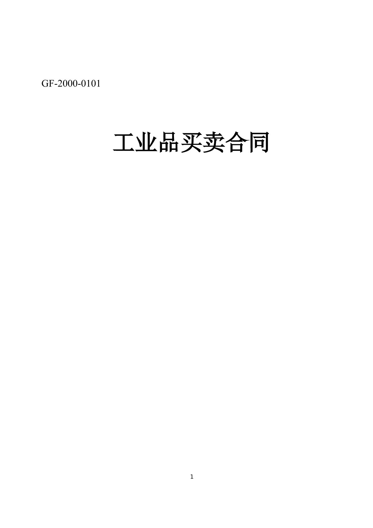 工业品买卖合同[示范文本]
