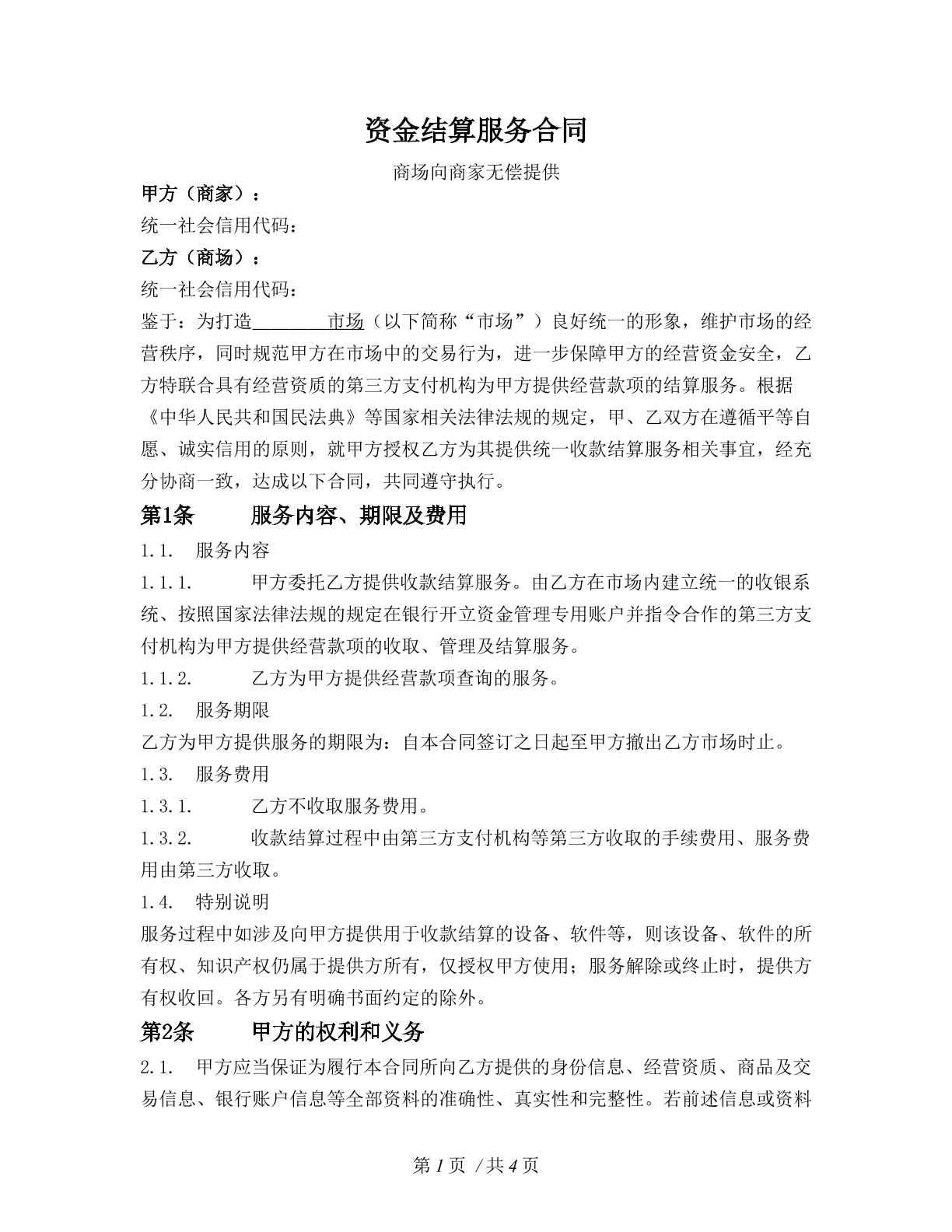 资金结算服务合同