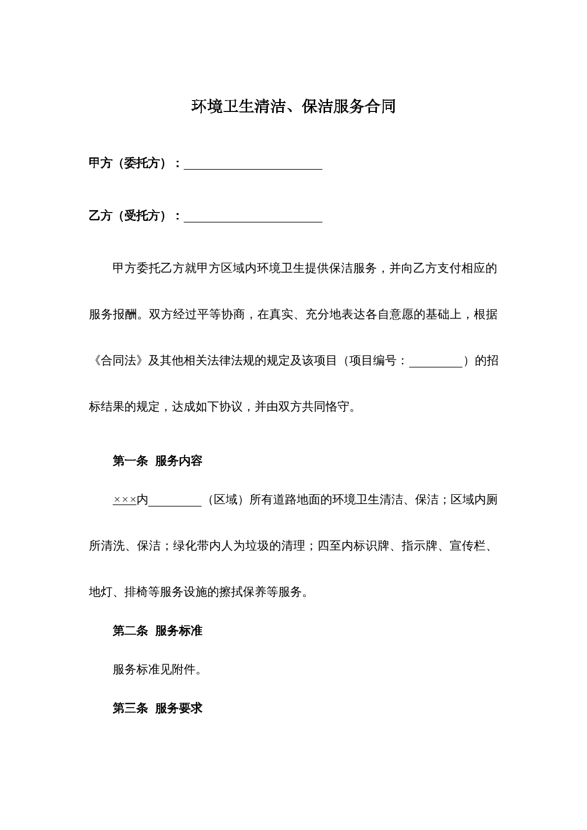 环境卫生清洁保洁服务合同