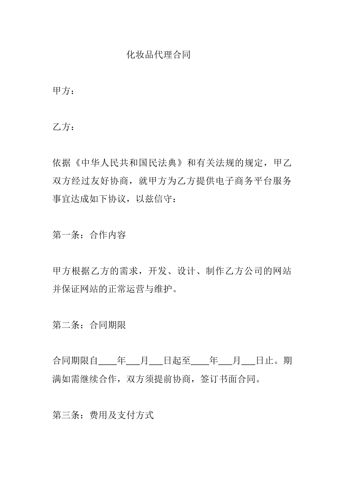 化妆品代理合同