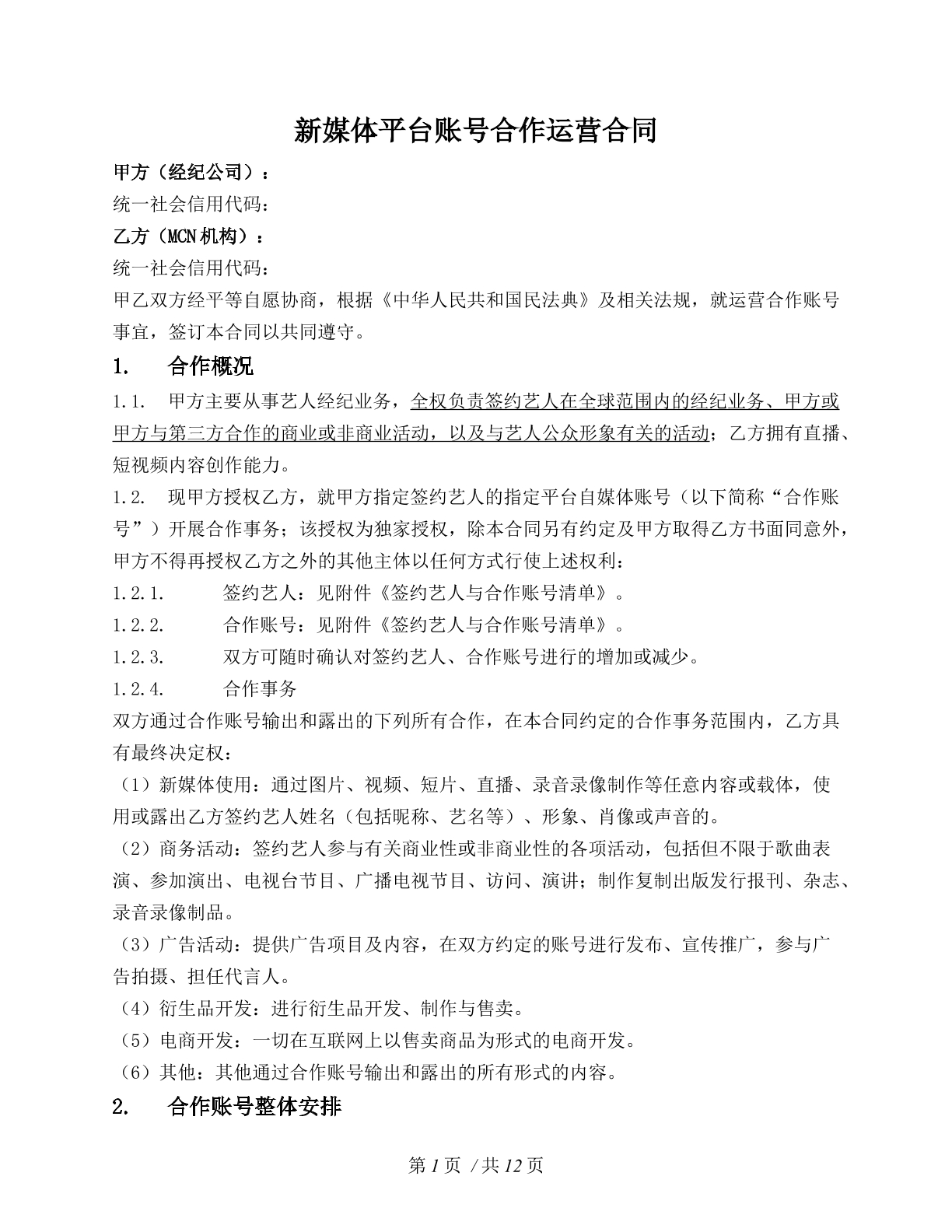 新媒体账号合作运营合同