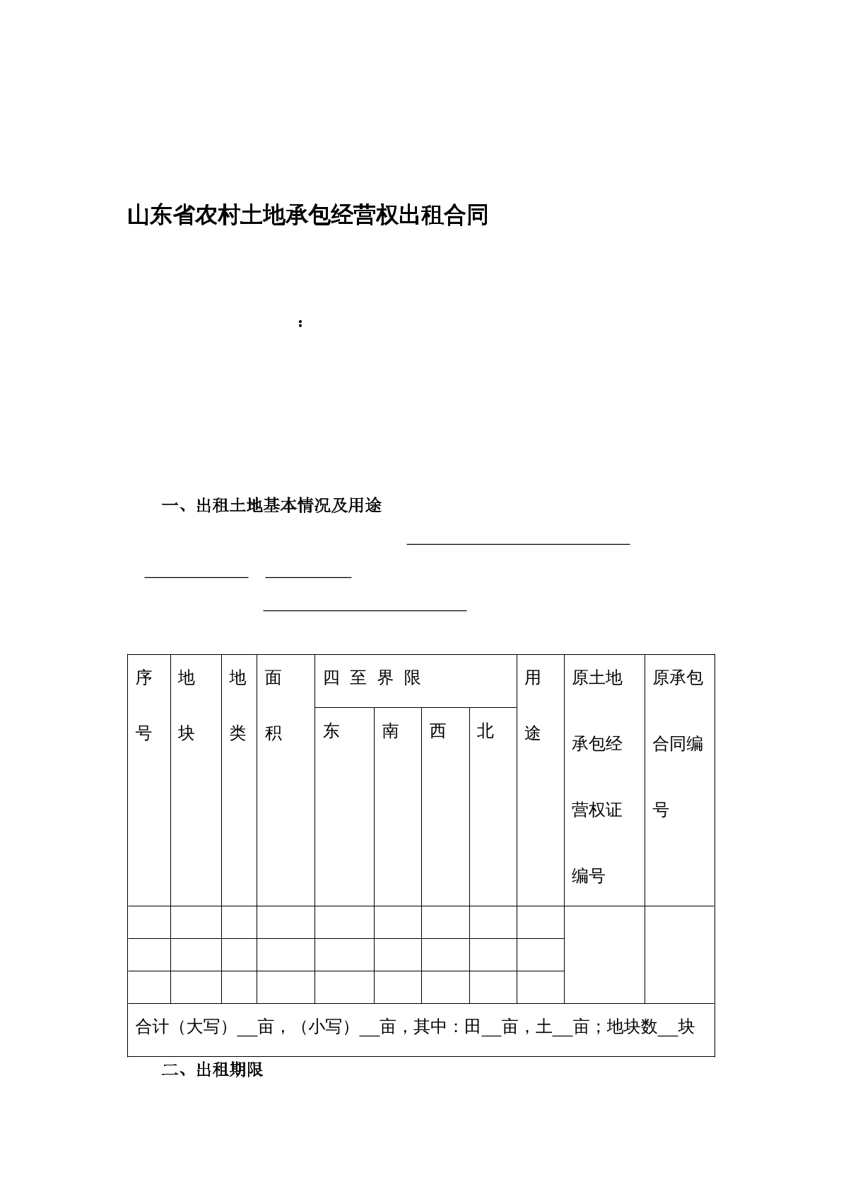 山东省农村土地承包经营权合同