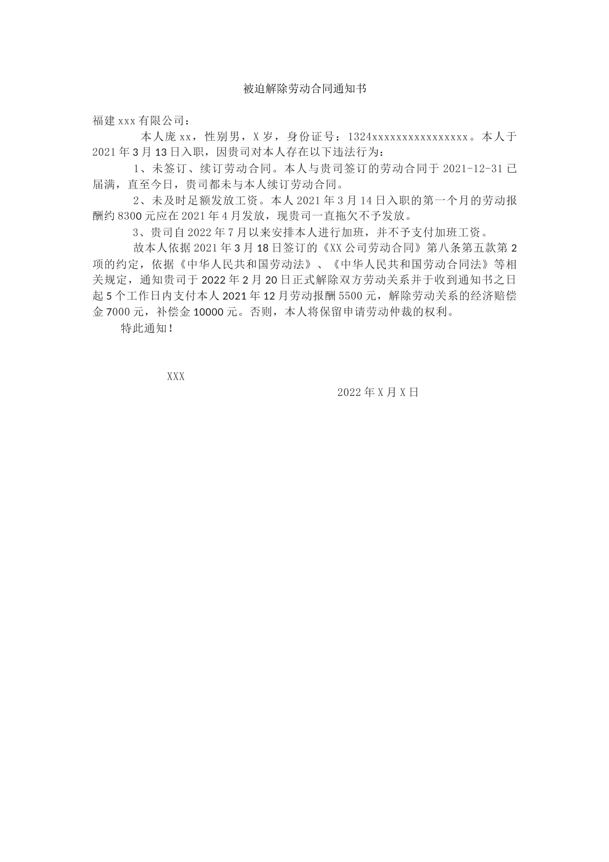 被迫解除劳动合同关系通知书