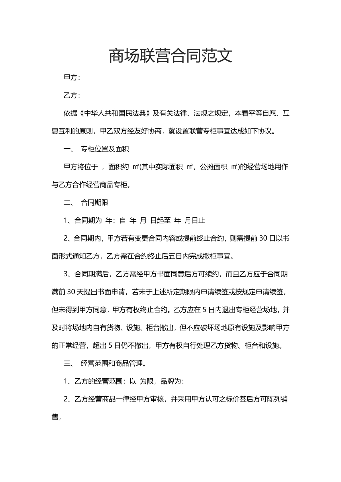 商场联营合同范文