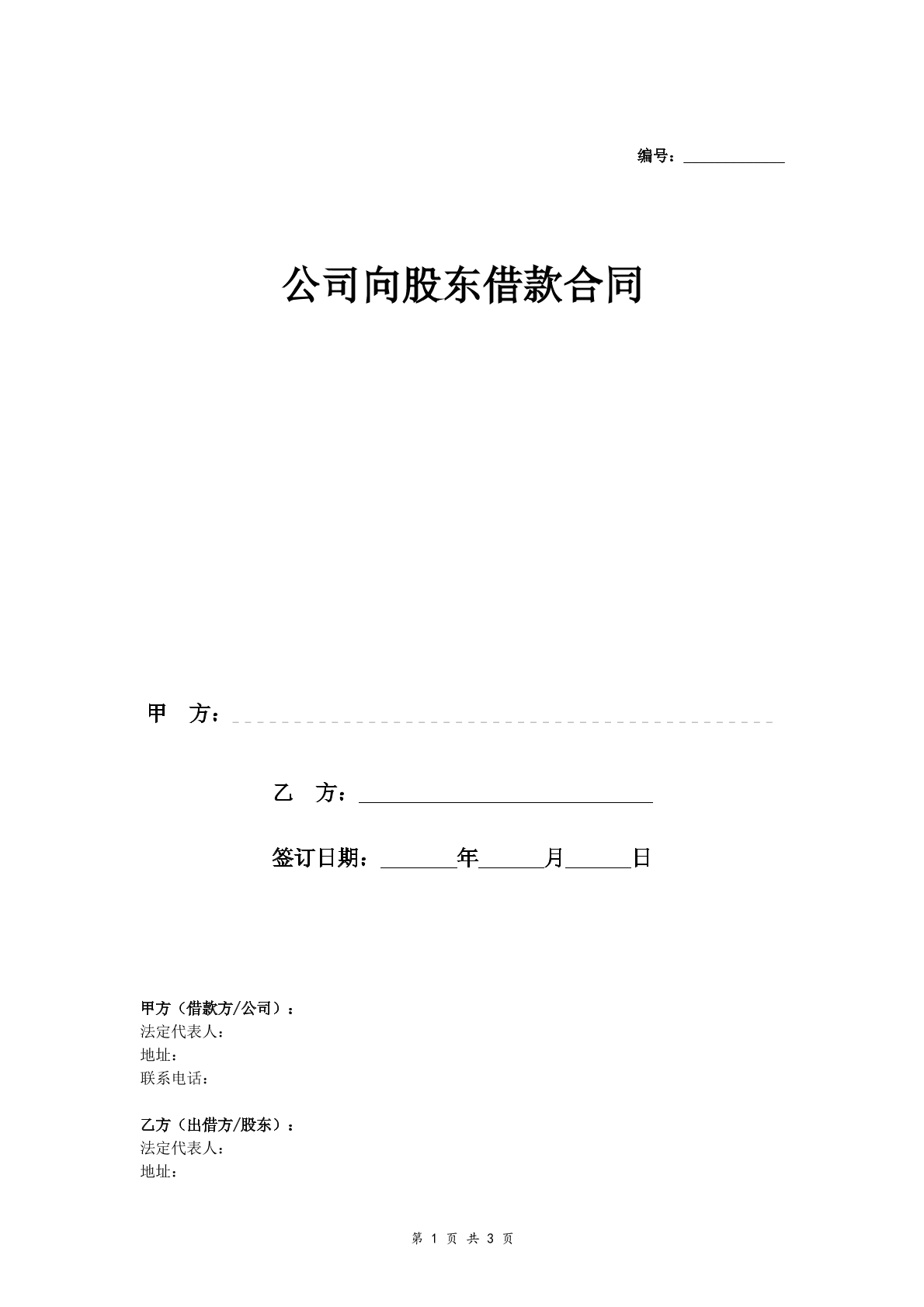 公司向股东借款合同