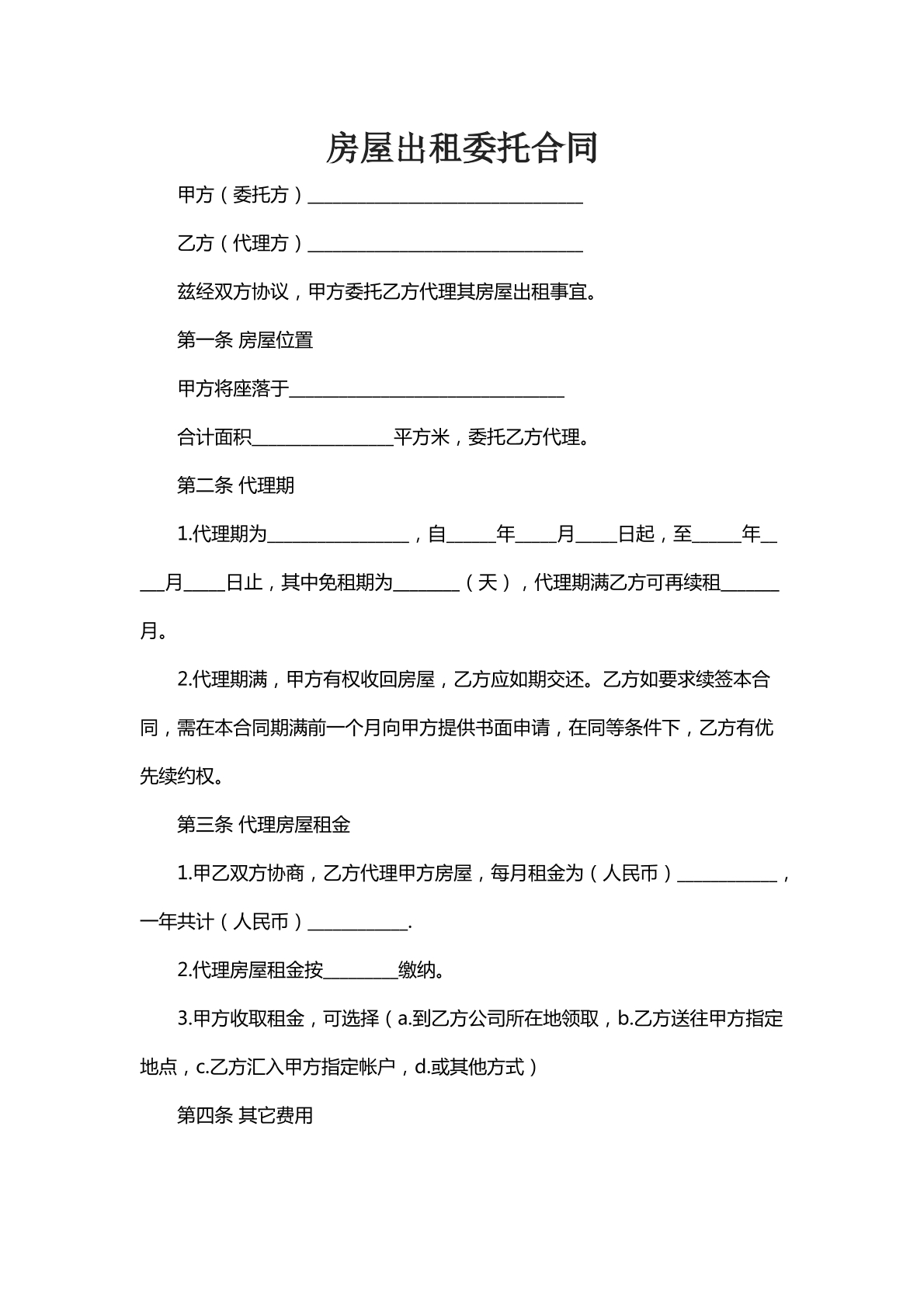 房屋出租委托合同
