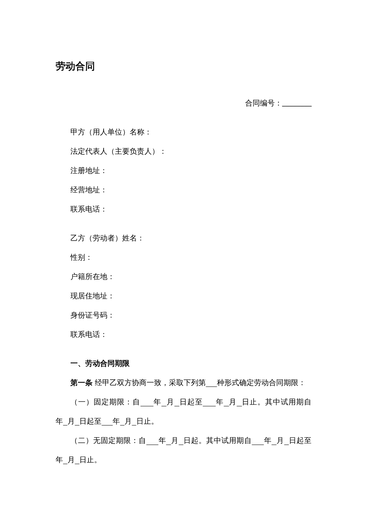 山东省劳动合同