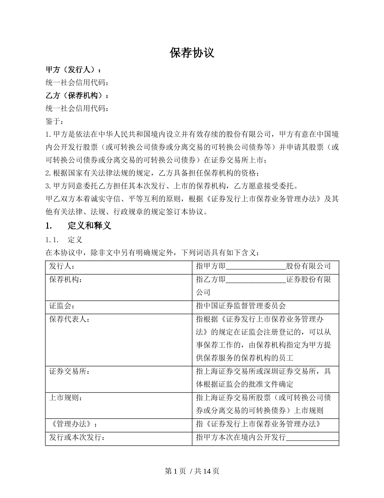 保荐协议