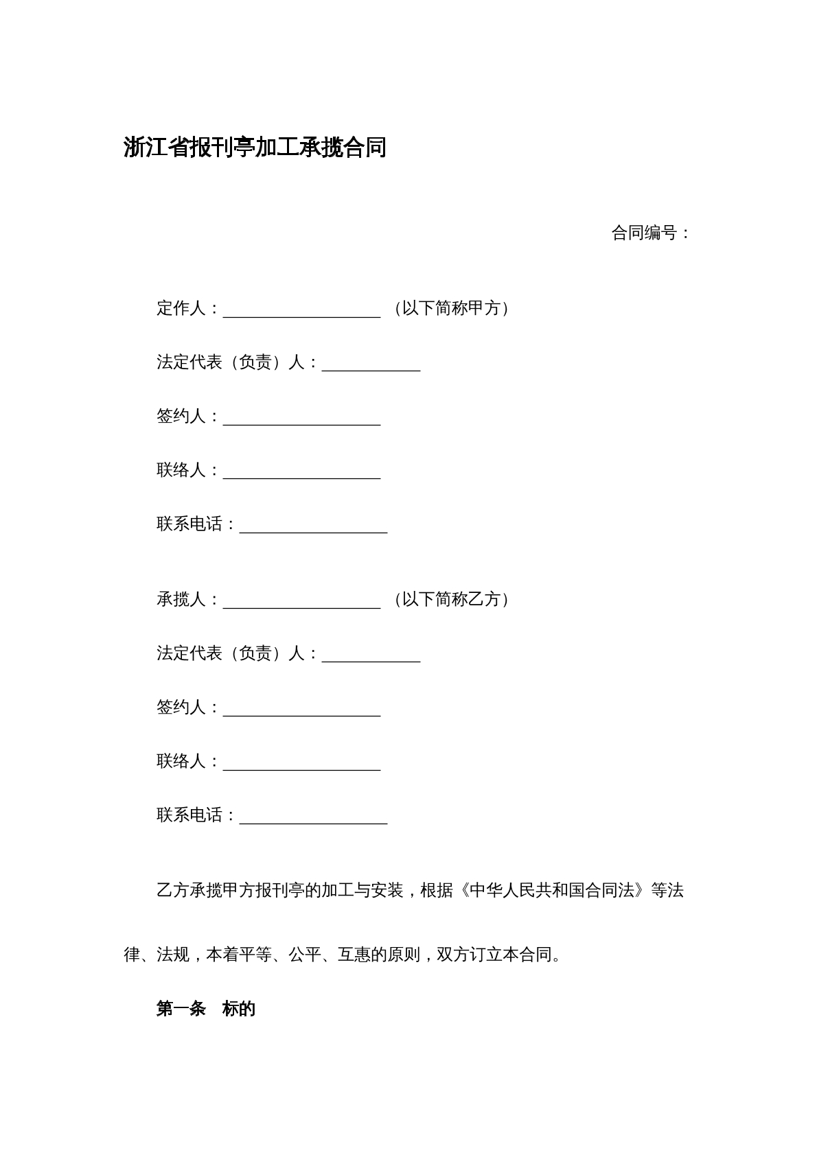 报亭加工承揽合同
