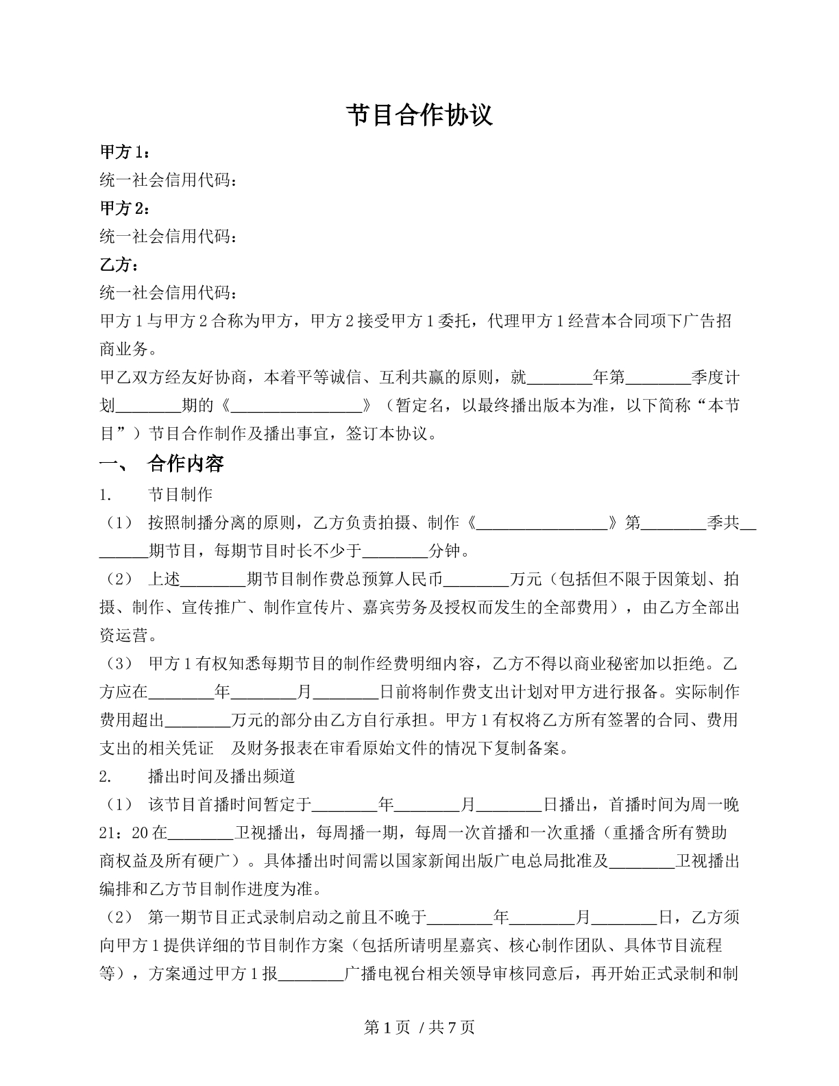 电视节目合作协议