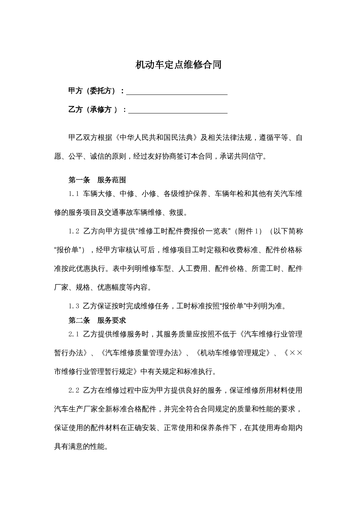机动车定点维修合同