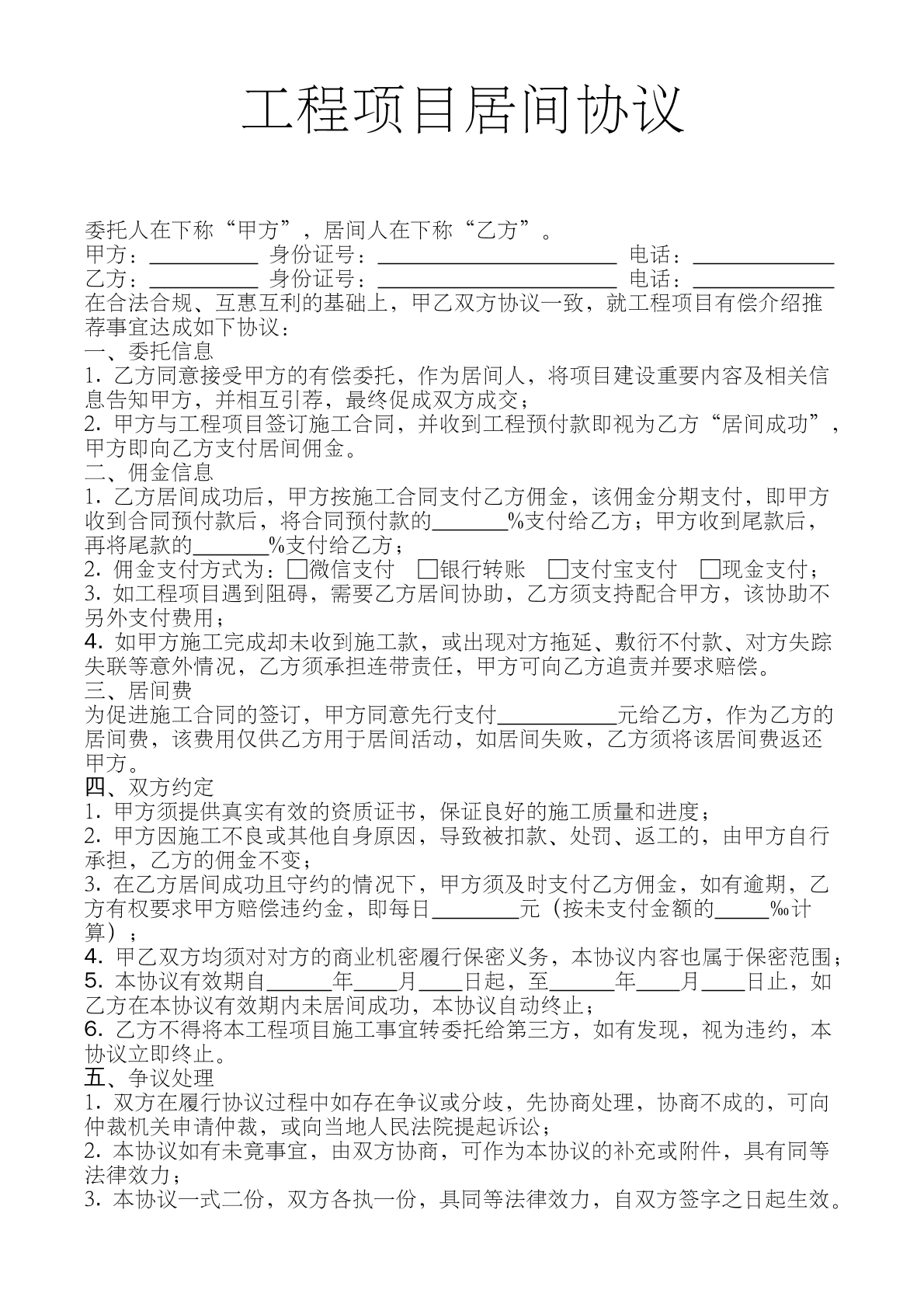 工程项目居间合同