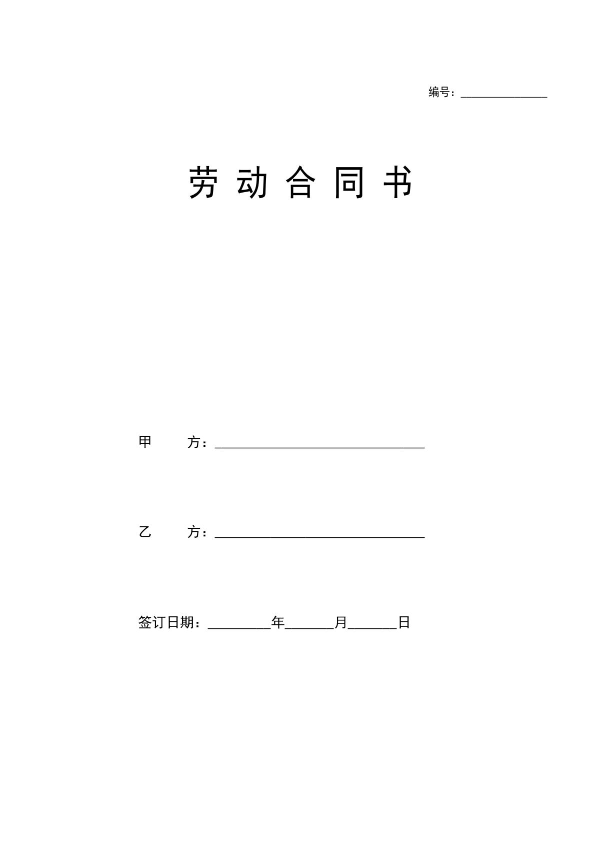 劳动合同书