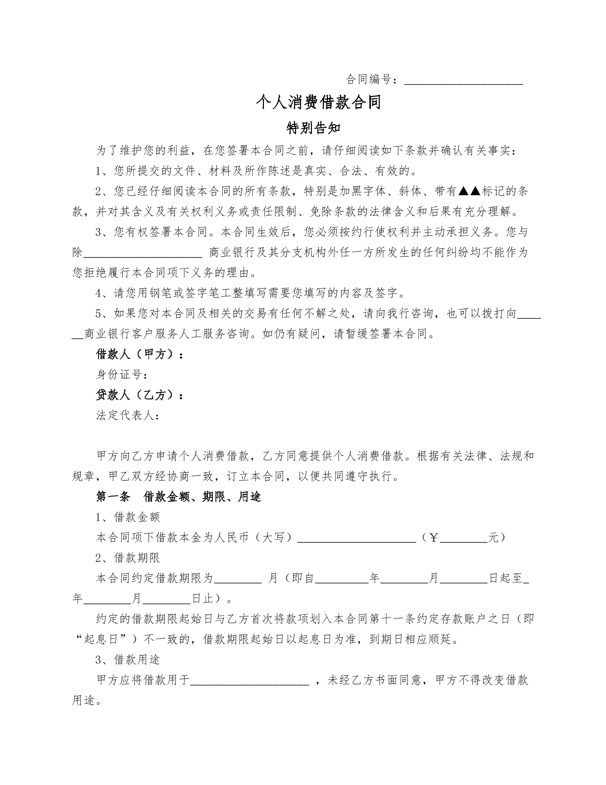 个人消费借款合同