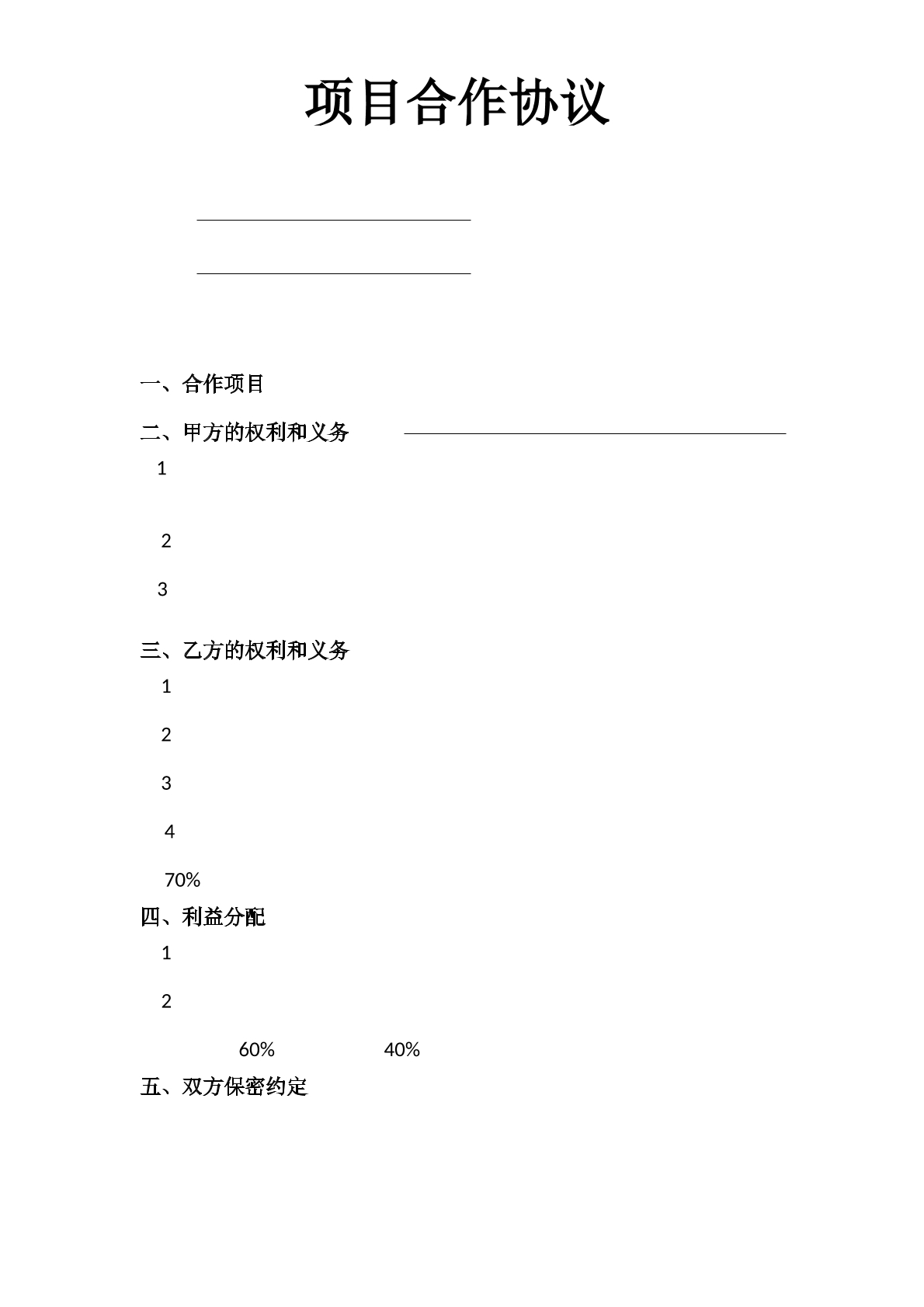 项目合作协议