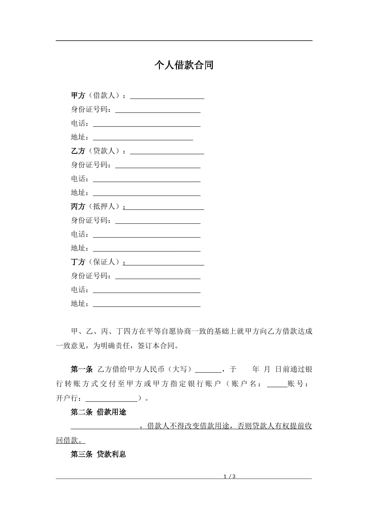 最新个人借款合同（抵押、保证）