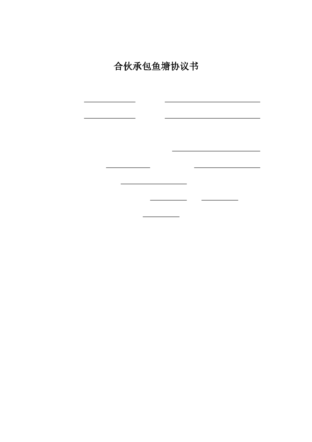 合伙承包鱼塘协议书
