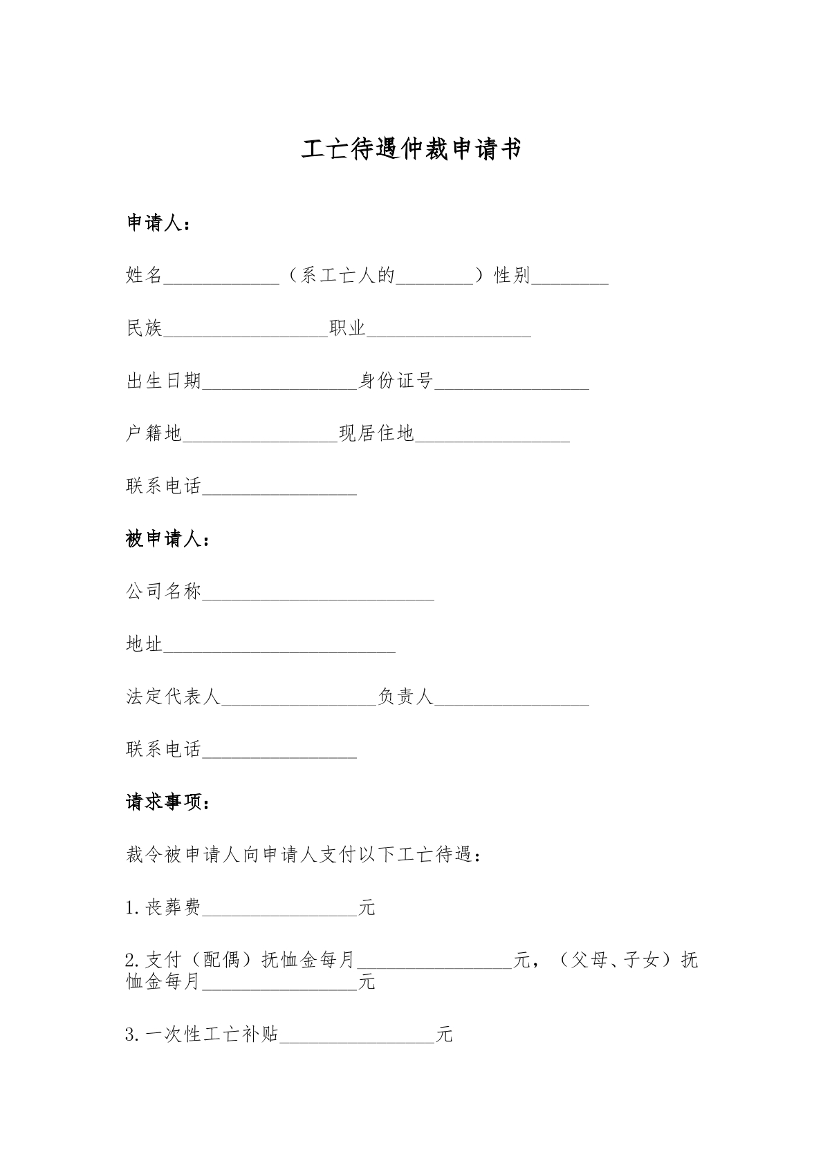 行政劳动管理关系确认申请书