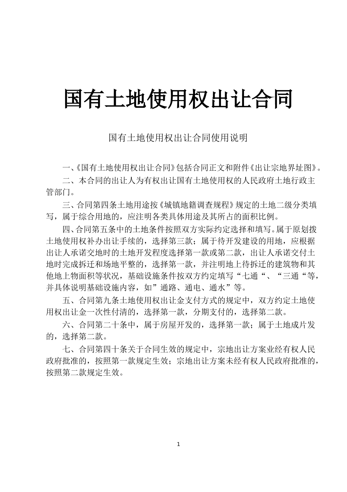 国有土地使用权出让合同 常用版