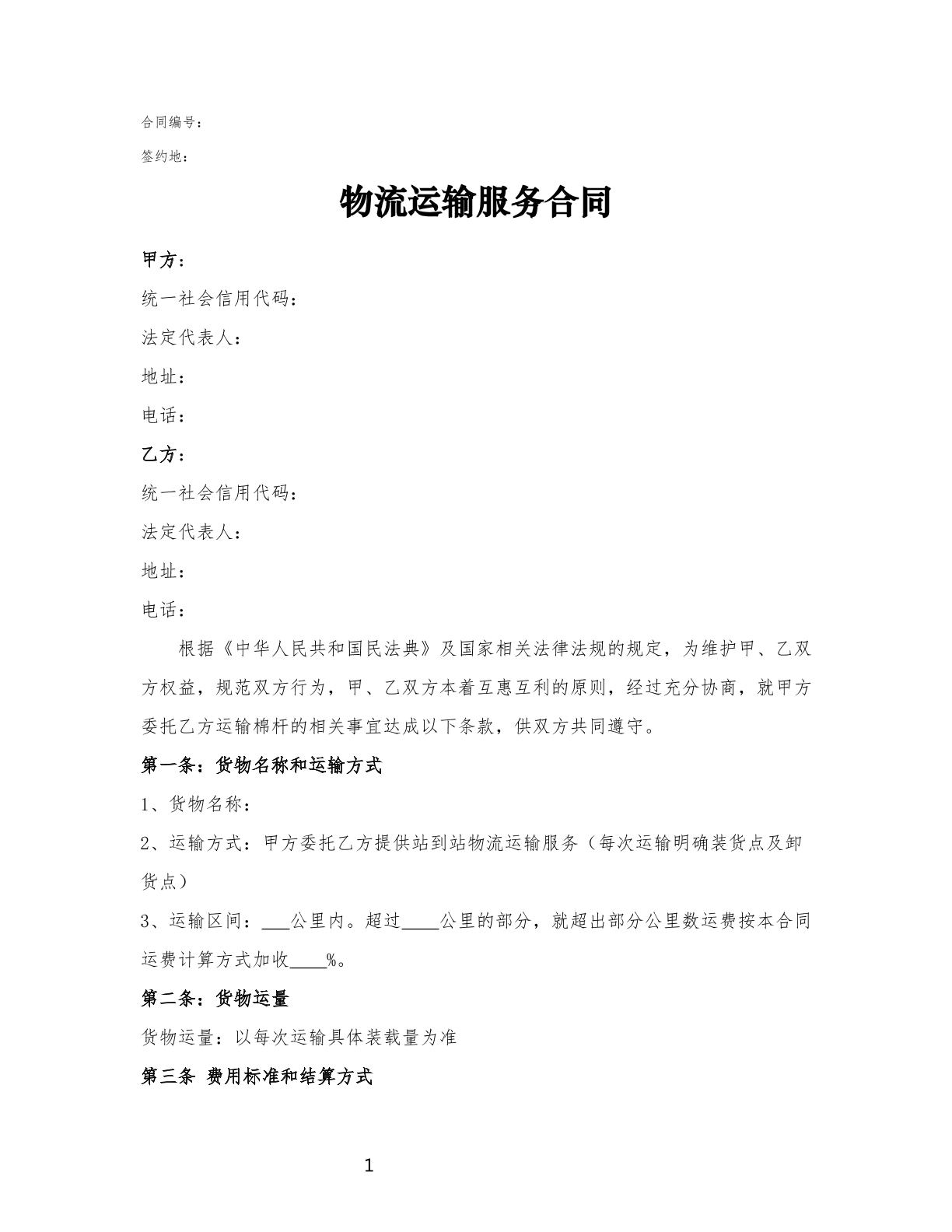 最新物流运输服务合同
