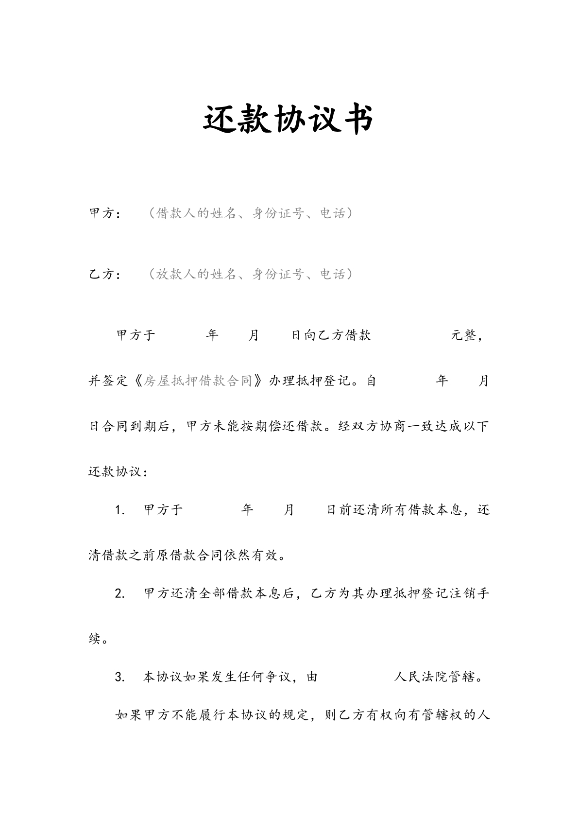 还款协议书