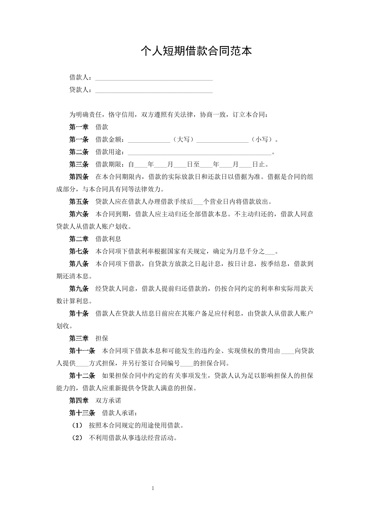 个人短期借款合同