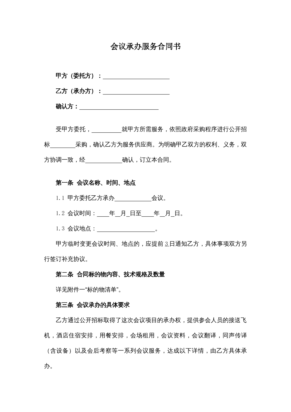 会议承办服务合同书