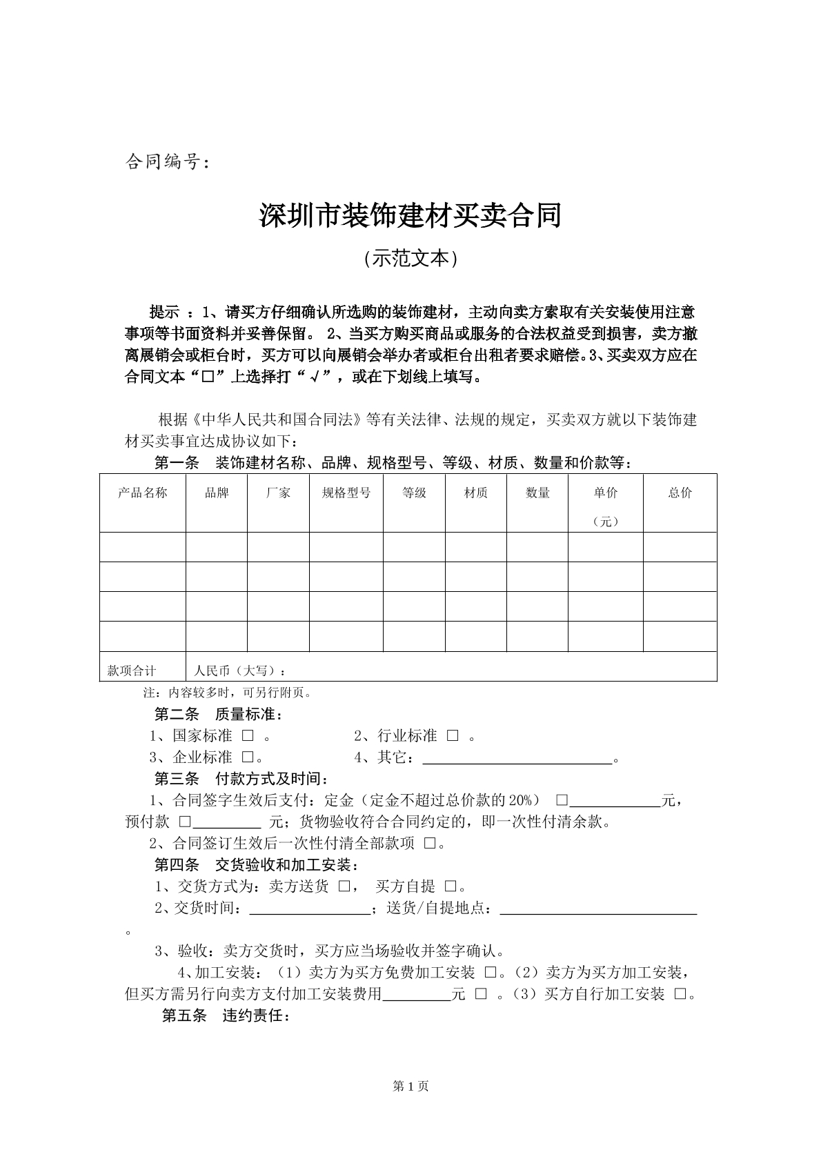 深圳市装饰建材买卖合同
