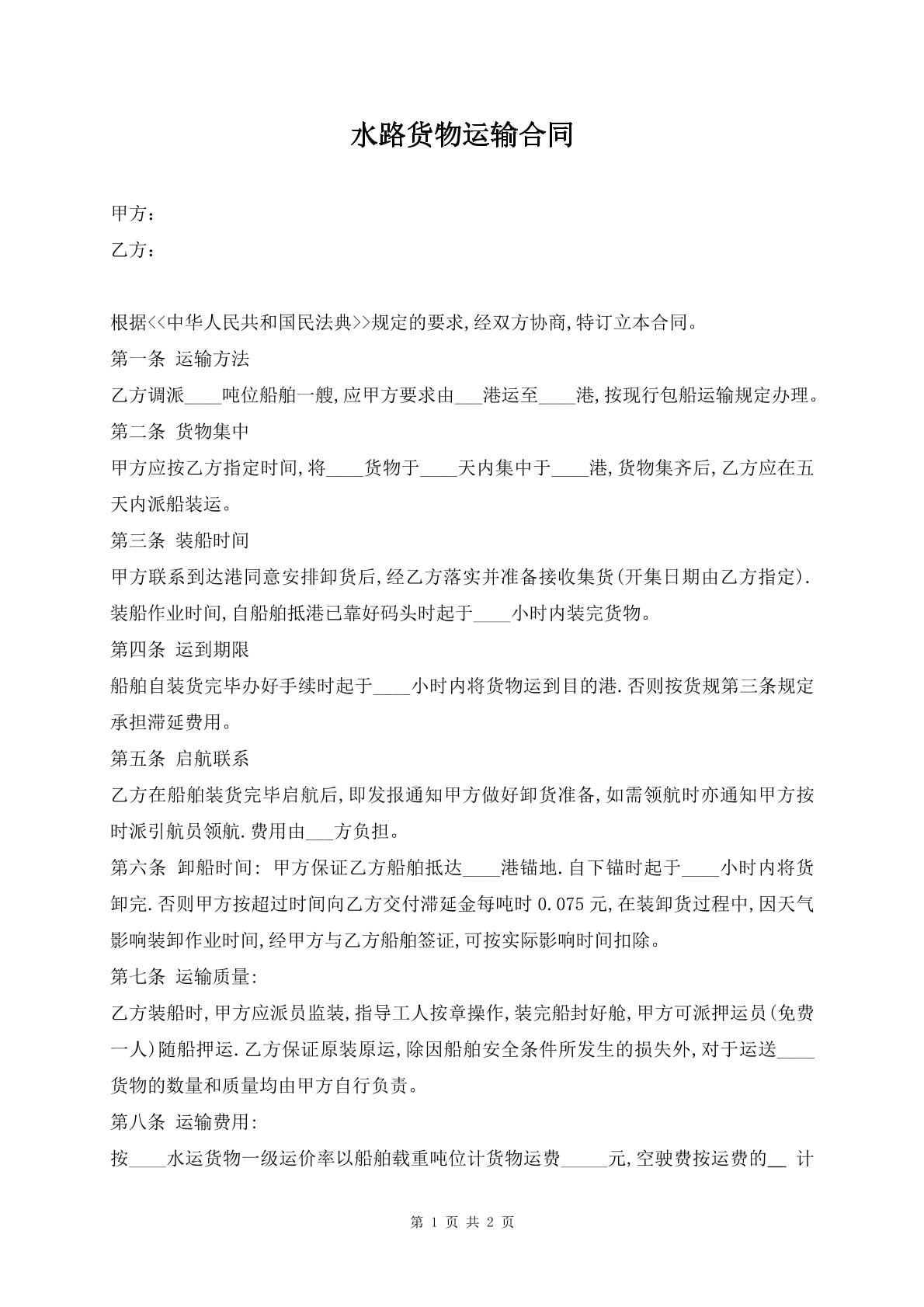 水路货物运输合同